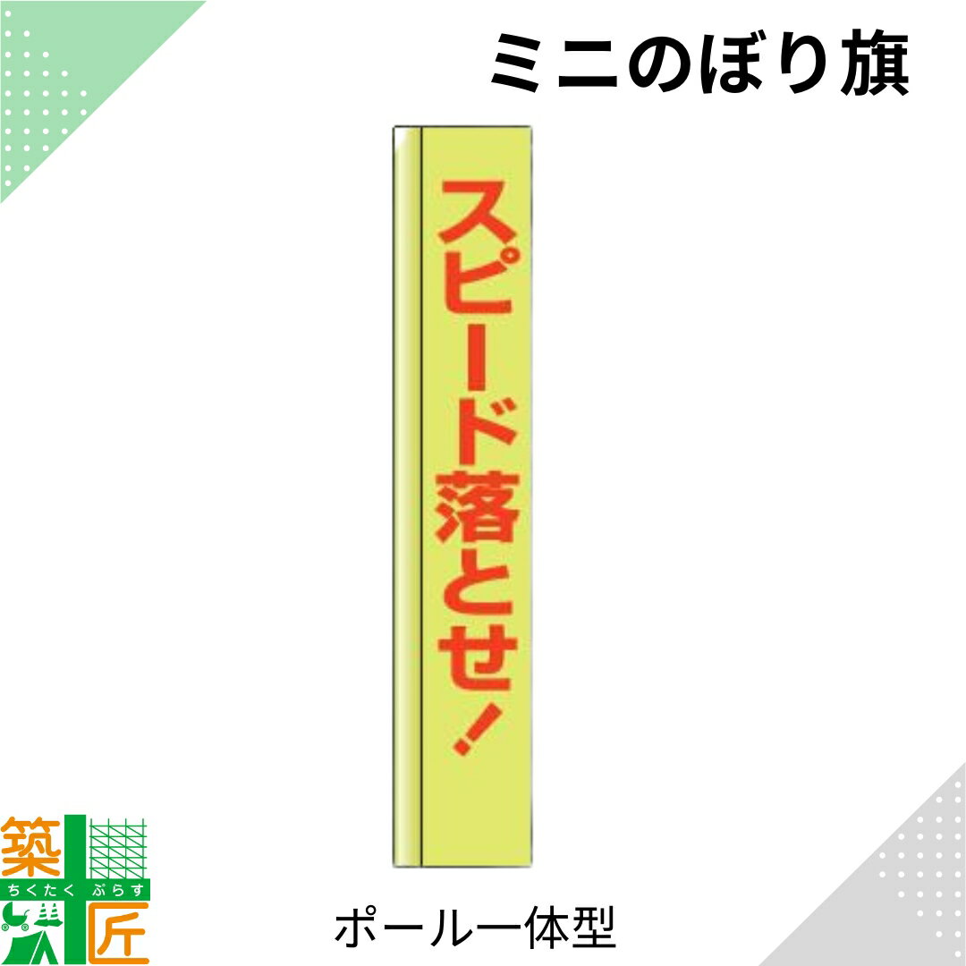 【お買い物マラソン ポイント4倍】スピード落とせ のぼり旗 ポール 一体型 スリム コンパクト小さい 小型イエロー 黄色 狭小 蛍光 標示板 看板 表示板 標識 歩行者 ドライバー 風に強い 安全 対策 注意喚起 路上工事 道路工事 保安用品 学童 通学路
