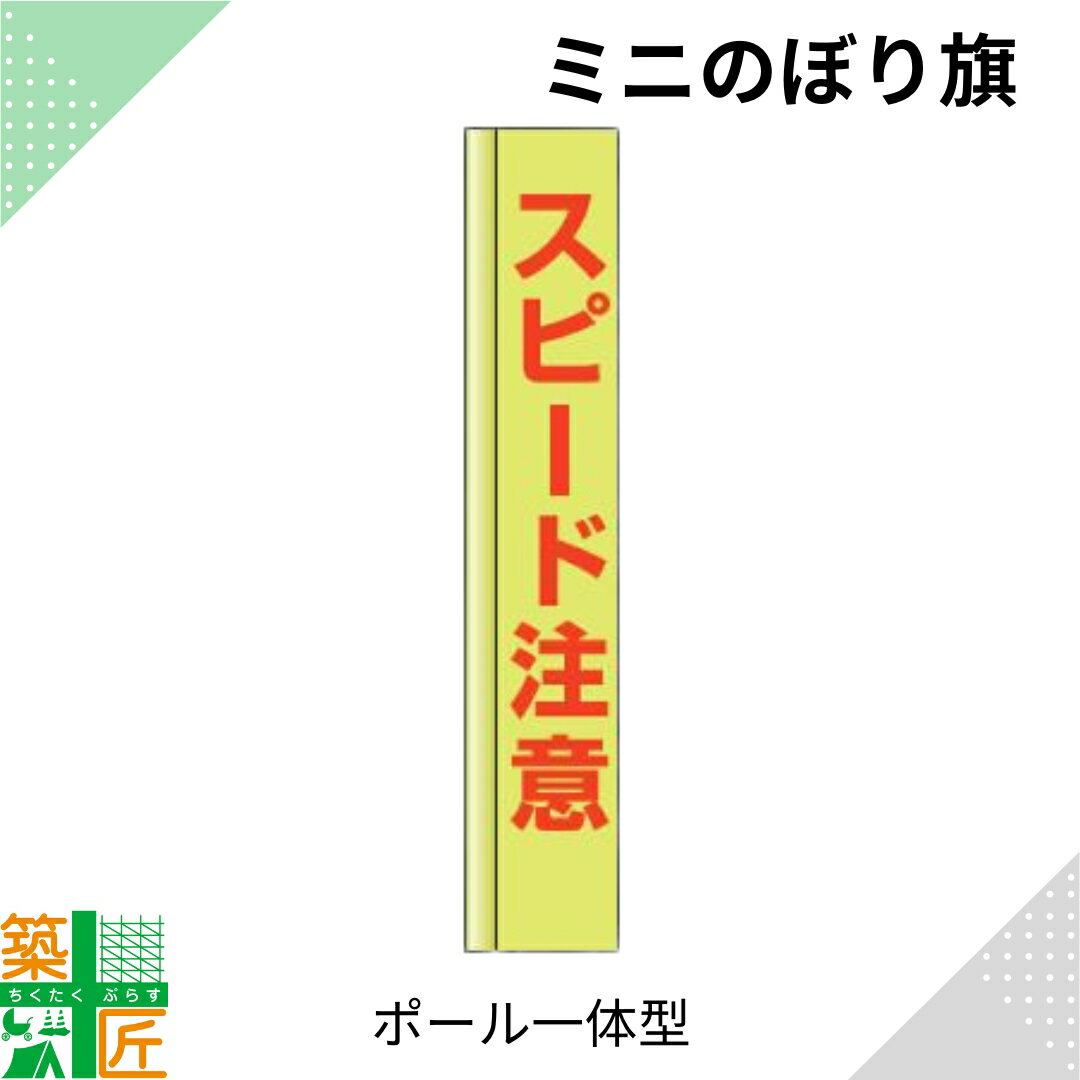 【お買い物マラソン ポイント4倍】スピード注意 のぼり旗 ポール 一体型 1500mm スリム コンパクト 小さい 小型イエロー 黄色 狭小 蛍光 標示板 看板 表示板 標識 歩行者 ドライバー 風に強い 安全 対策 注意喚起 路上工事 道路工事 保安用品 学童 通学路