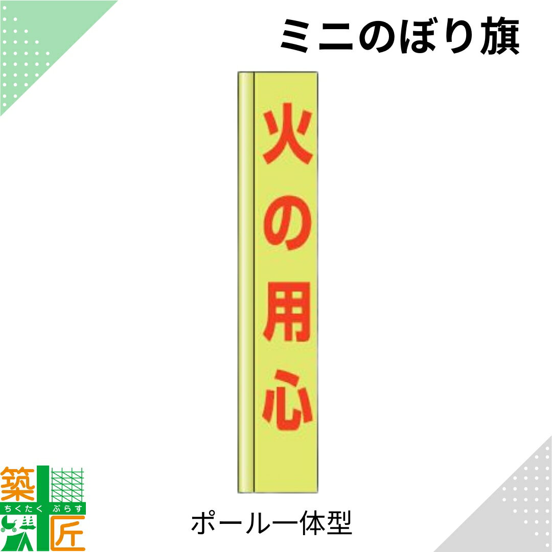 【お買い物マラソン ポイント4倍】火の用心 のぼり旗 ポール 一体型 小さい スリム コンパクト 小型イエロー 黄色 狭小 蛍光 標示板 看板 表示板 標識 歩行者 ドライバー 風に強い 安全 対策 注意喚起 路上工事 道路工事 保安用品 学童 通学路