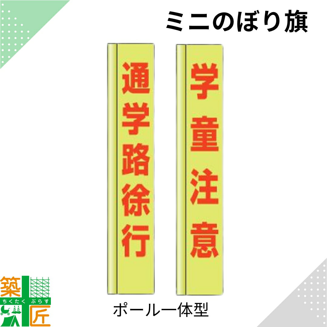 【お買い物マラソン ポイント4倍】通学路徐行 学童注意 のぼり旗 ポール 一体型 小さい スリム コンパクト 小型イエロー 黄色 狭小 蛍光 標示板 看板 表示板 標識 歩行者 ドライバー 風に強い 安全 対策 注意喚起 路上工事 道路工事 保安用品 学童 通学路