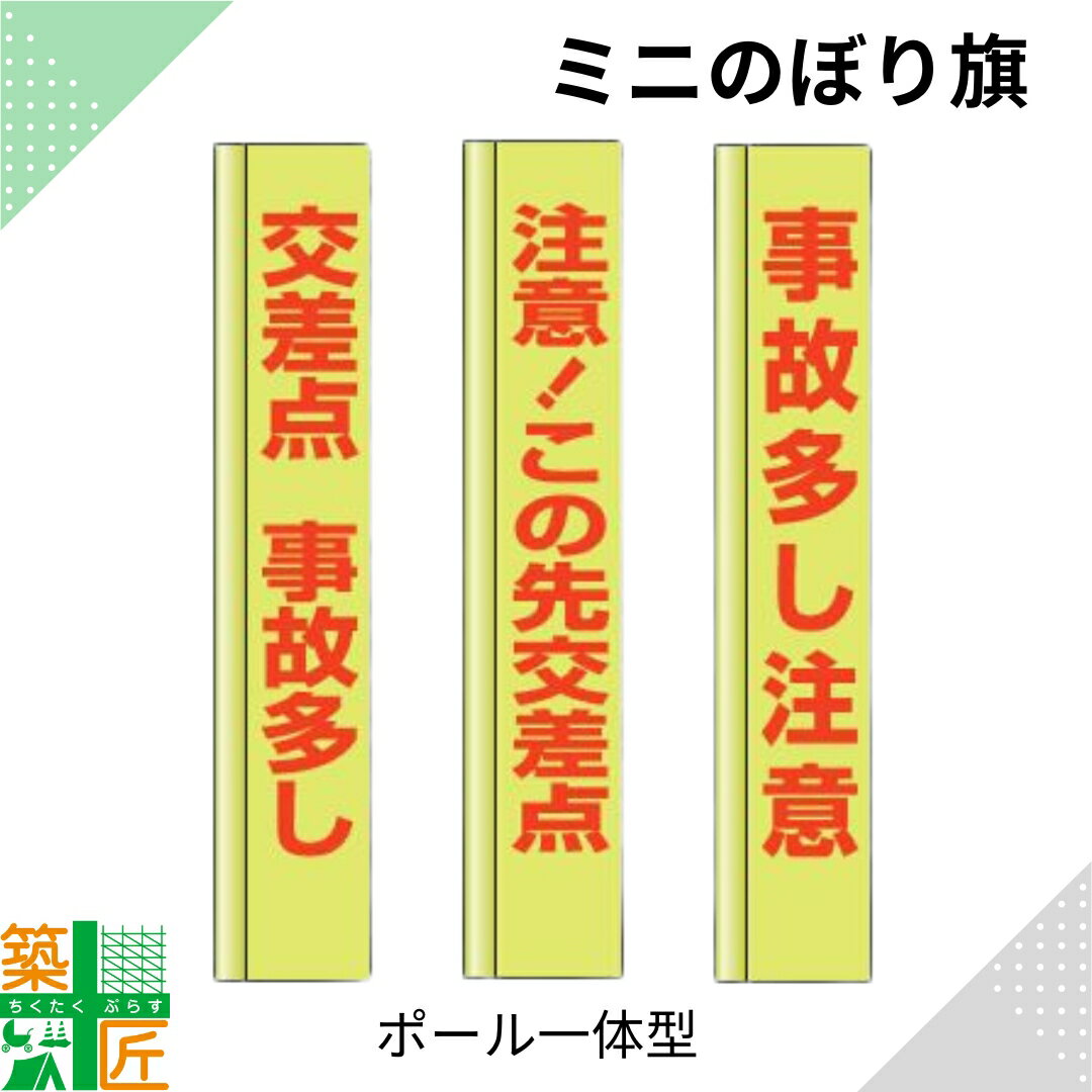 【お買い物マラソン ポイント4倍】交差点 注意 交通事故 のぼり旗 ポール 一体型 小さい スリム コンパクト 小型イエロー 黄色 狭小 蛍光 標示板 看板 表示板 標識 歩行者 ドライバー 風に強い 安全 対策 注意喚起 路上工事 道路工事 保安用品 学童 通学路