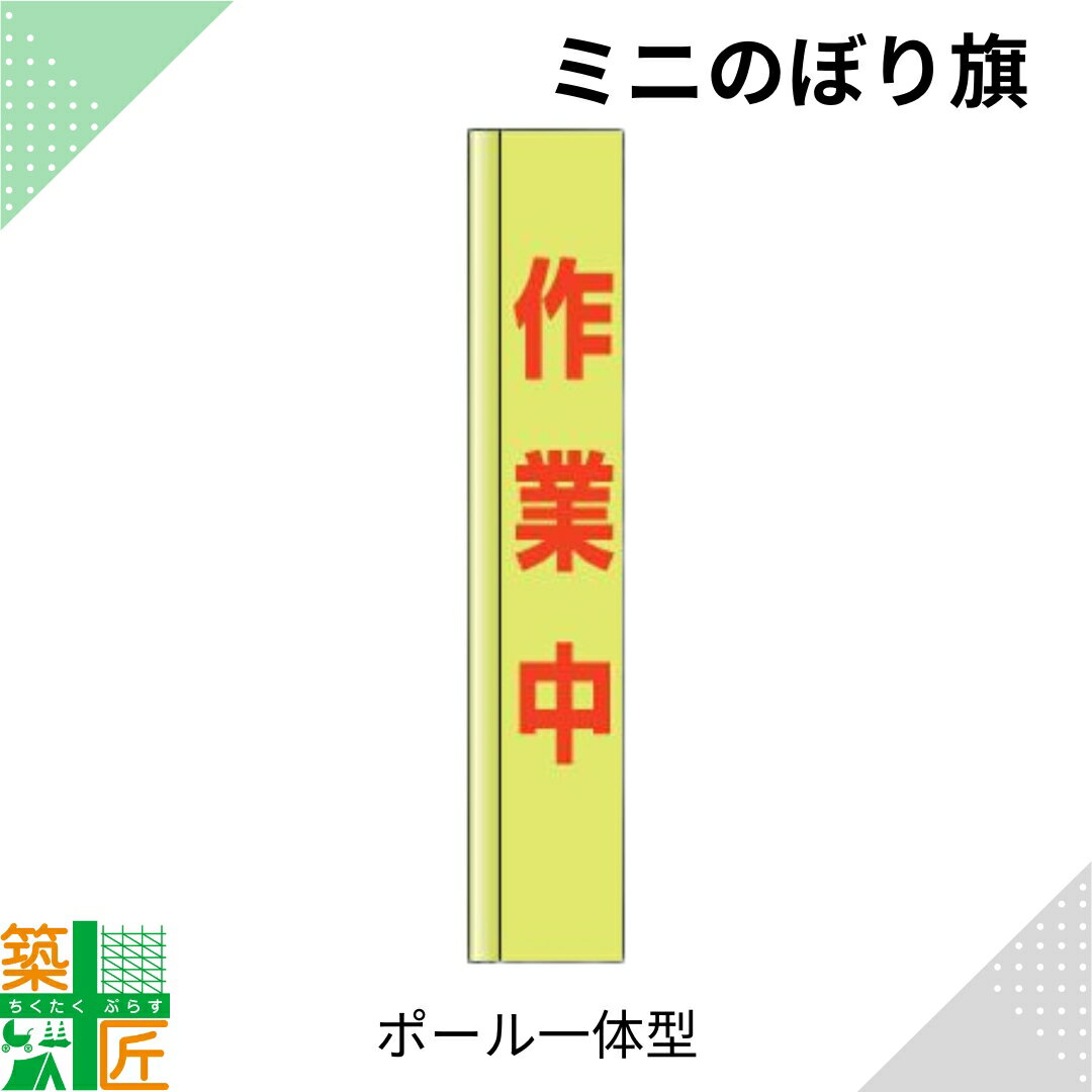 【お買い物マラソン ポイント4倍】作業中 のぼり旗 ポール 一体型 小さい スリム コンパクト 小型イエロー 黄色 狭小 蛍光 標示板 看板 表示板 標識 歩行者 ドライバー 風に強い 安全 対策 注意喚起 路上工事 道路工事 保安用品 学童 通学路