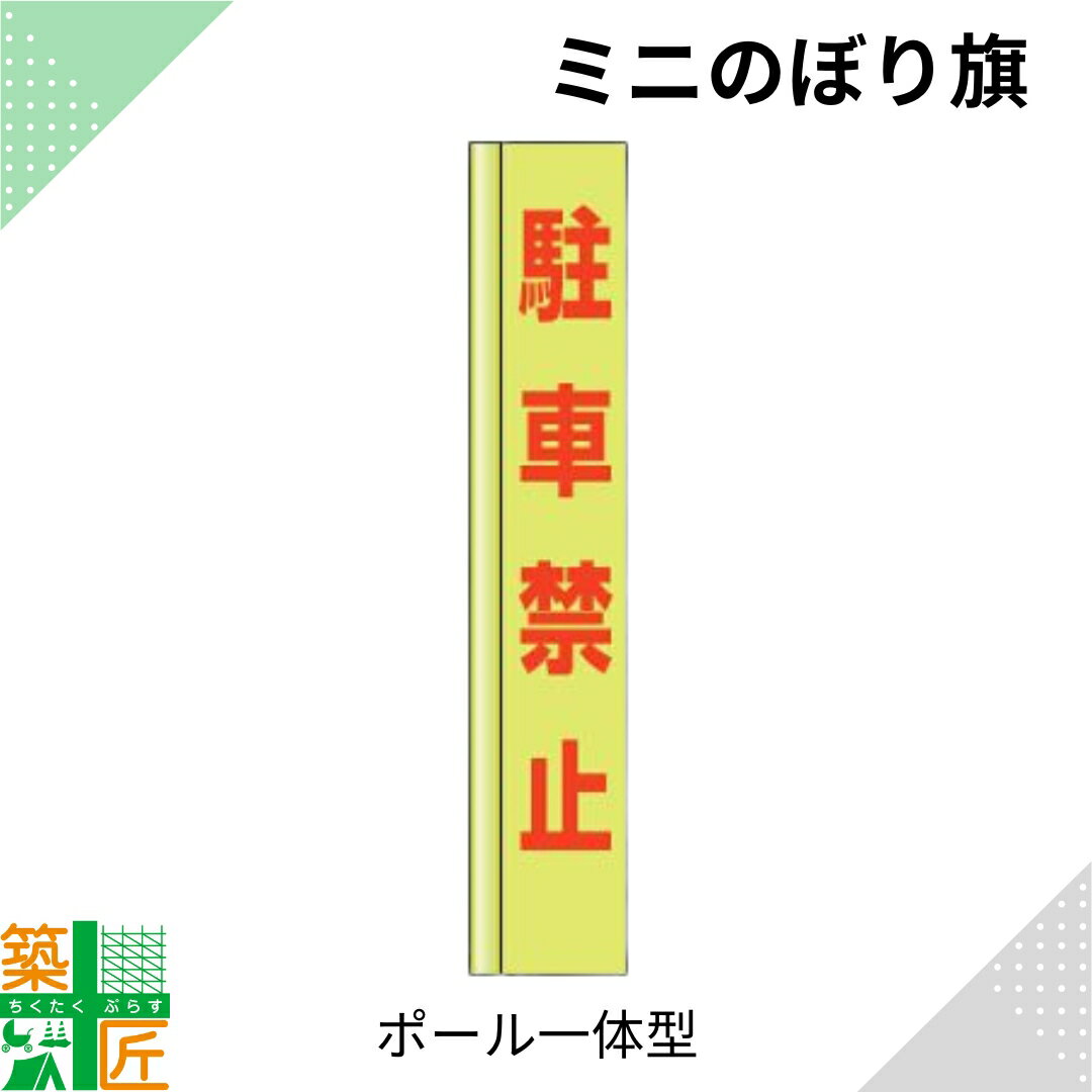 【お買い物マラソン ポイント4倍】駐車禁止 のぼり旗 ポール 一体型 コンパクト スリム コンパクト 小型イエロー 黄色 狭小 蛍光 標示板 看板 表示板 標識 歩行者 ドライバー 風に強い 安全 対策 注意喚起 路上工事 道路工事 保安用品