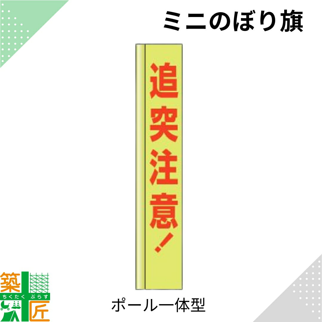 【お買い物マラソン ポイント4倍】追突注意 のぼり旗 ポール 一体型 小さい スリム コンパクト 小型イエロー 黄色 狭小 蛍光 標示板 看板 表示板 標識 歩行者 ドライバー 風に強い 安全 対策 注意喚起 路上工事 道路工事 保安用品 学童 通学路