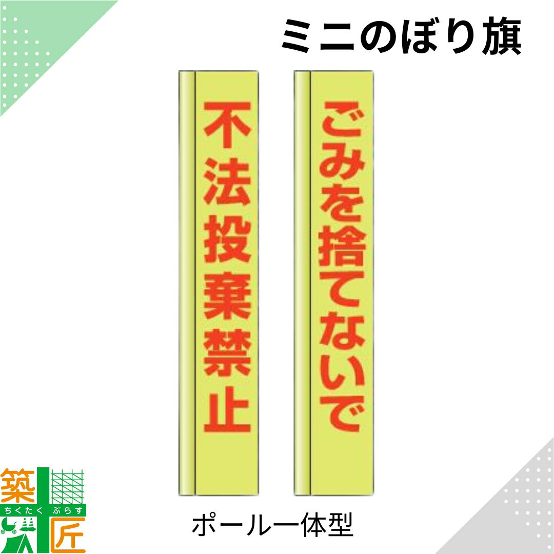 【お買い物マラソン ポイント4倍】不法投棄禁止 のぼり旗 ポール 一体型 小さい スリム コンパクト 小型イエロー 黄色 狭小 蛍光 標示板 看板 表示板 標識 歩行者 ドライバー 風に強い 安全 対策 注意喚起 路上工事 道路工事 保安用品 学童 通学路