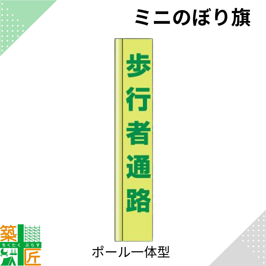【お買い物マラソン ポイント4倍】歩行者通路 のぼり旗 ポール 一体型 小さい スリム コンパクト 小型イエロー 黄色 狭小 蛍光 標示板 看板 表示板 標識 歩行者 ドライバー 風に強い 安全 対策 注意喚起 路上工事 道路工事 保安用品 学童 通学路