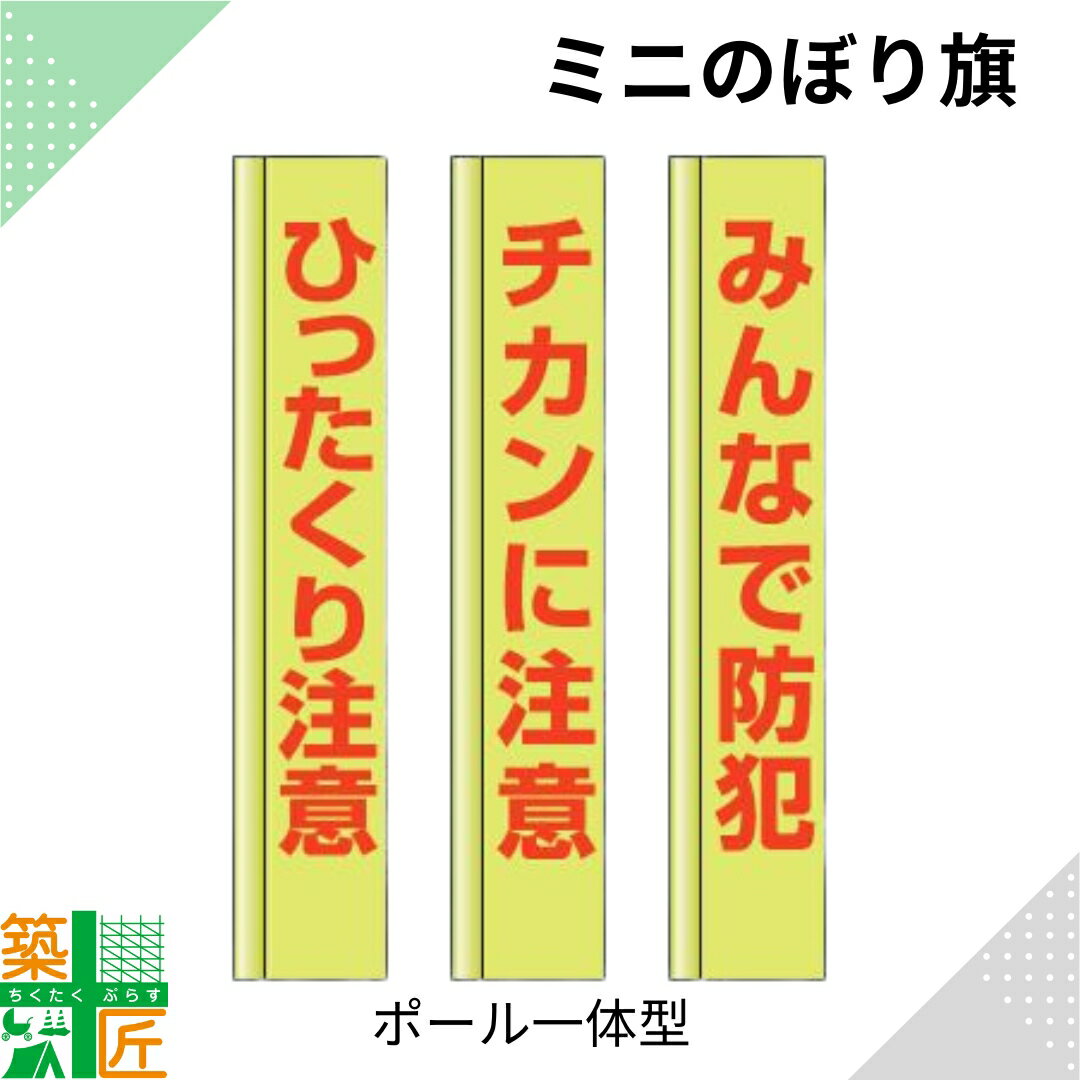 ひったくり チカン 防犯 のぼり旗 ポール 一体型 小さい スリム コンパクト 小型イエロー 黄色 狭小 蛍..