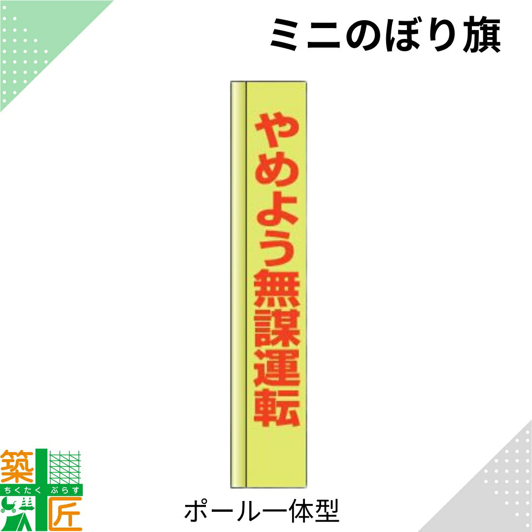 無謀運転 のぼり旗 ポール 一体型 小さい スリム コンパクト 小型イエロー 黄色 狭小 蛍光 標示板 看板 表示板 標識 歩行者 ドライバー 風に強い 安全 対策 注意喚起 路上工事 道路工事 保安用品 学童 通学路