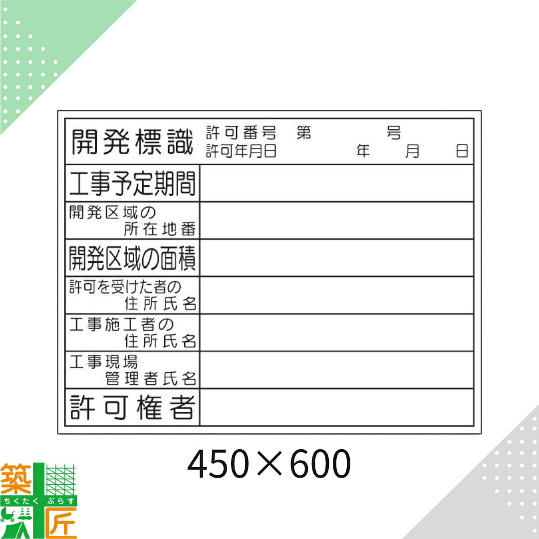 Rakuten - 法令 許可票 表示板「開発 標識」 450×600 HA-103 穴 4スミ クリーンエコボード 標示板 看板 標識 表印刷 安全 対策 保安用品 建設 建築 道路 使用