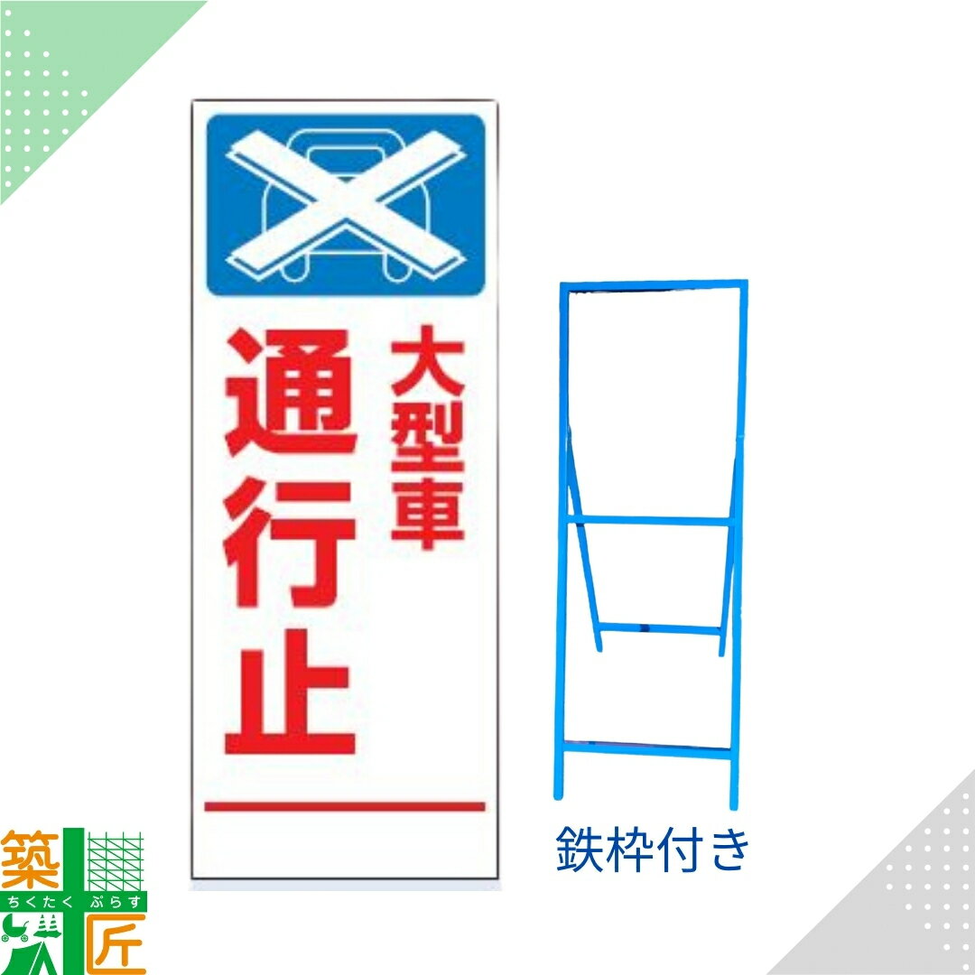 【ポイント2倍】工事 看板 「大型車 通行止」 白 ホワイト SL 標識 鉄枠付き 1400×550 デザイン 全面反..