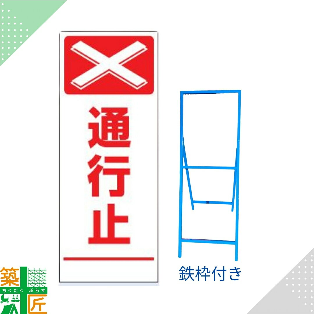 【ブラックフライデー ポイント4倍】工事 看板 「通行止」 白 ホワイト SL 標識 鉄枠付き 1400×550 デ..
