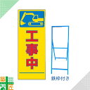 工事 看板 「工事中」 SL 標識 鉄枠付き 黄色 イエロー 1400×550 デザイン 全面反射式 カラー 標示板 表示板 安全 対策 注意喚起 路上工事 道...