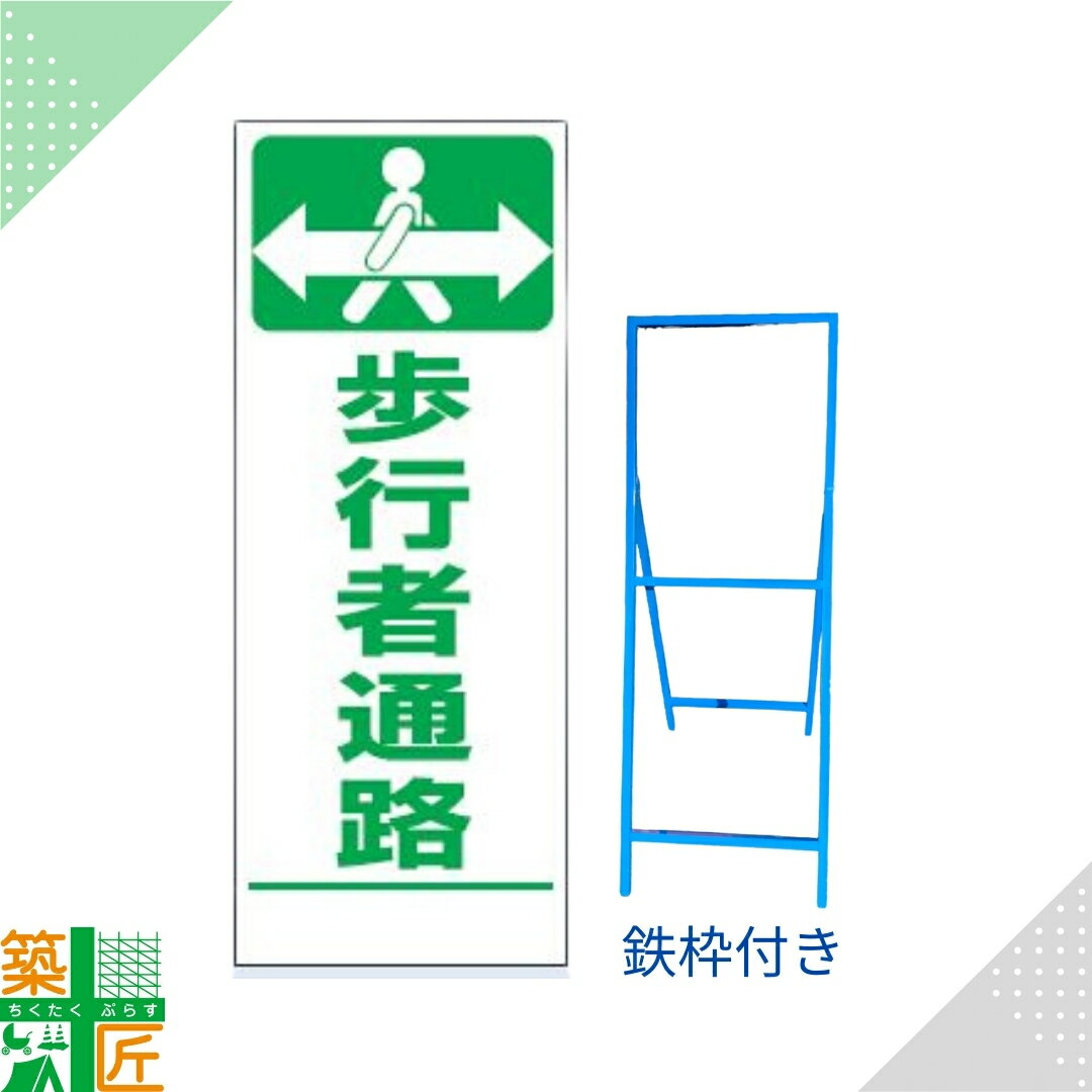 【ブラックフライデー ポイント4倍】工事 看板 「歩行者通路」 SL 標識 鉄枠付き 白 ホワイト 1400×550..