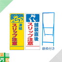工事 看板 「スリップ注意」 SL 標識 鉄枠付き 白 ホワイト 黄色 イエロー 1400×550 デザイン 全面反射式 カラー 標示板 表示板 安全 対策 注意喚起 路上工事 道路工事 スタンド看板 保安用品 立て看板
