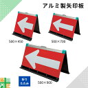 【お買い物マラソンポイント3倍】アルミ製 折りたたみ 矢印板 「500mm」×450mm 700mm 900mm 取っ手付 全面反射 サイズ 各種 赤 白 レッド ホワイト 工事現場 駐車場 建築 建設 道路 誘導 安全 対策 収納 持ち運び