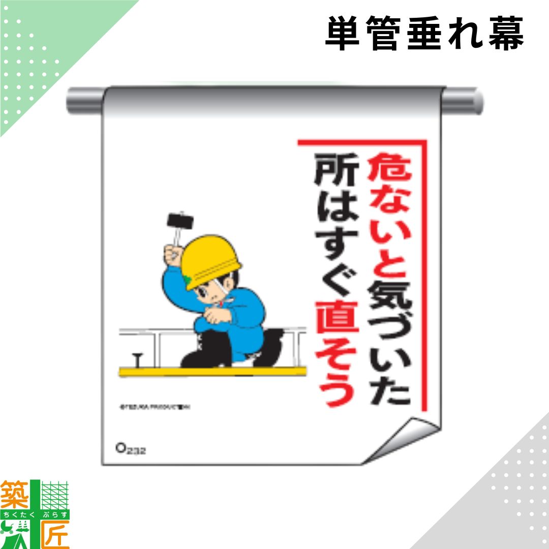 Rakuten - 【お買い物マラソン ポイント3倍】足場 単管 垂れ幕 600×450「危ないと気づいた所はすぐ直そう」マンガ まんが タイプ イラスト マジックテープ ターポリン製 注意喚起 安全対策 建設現場 看板 標識