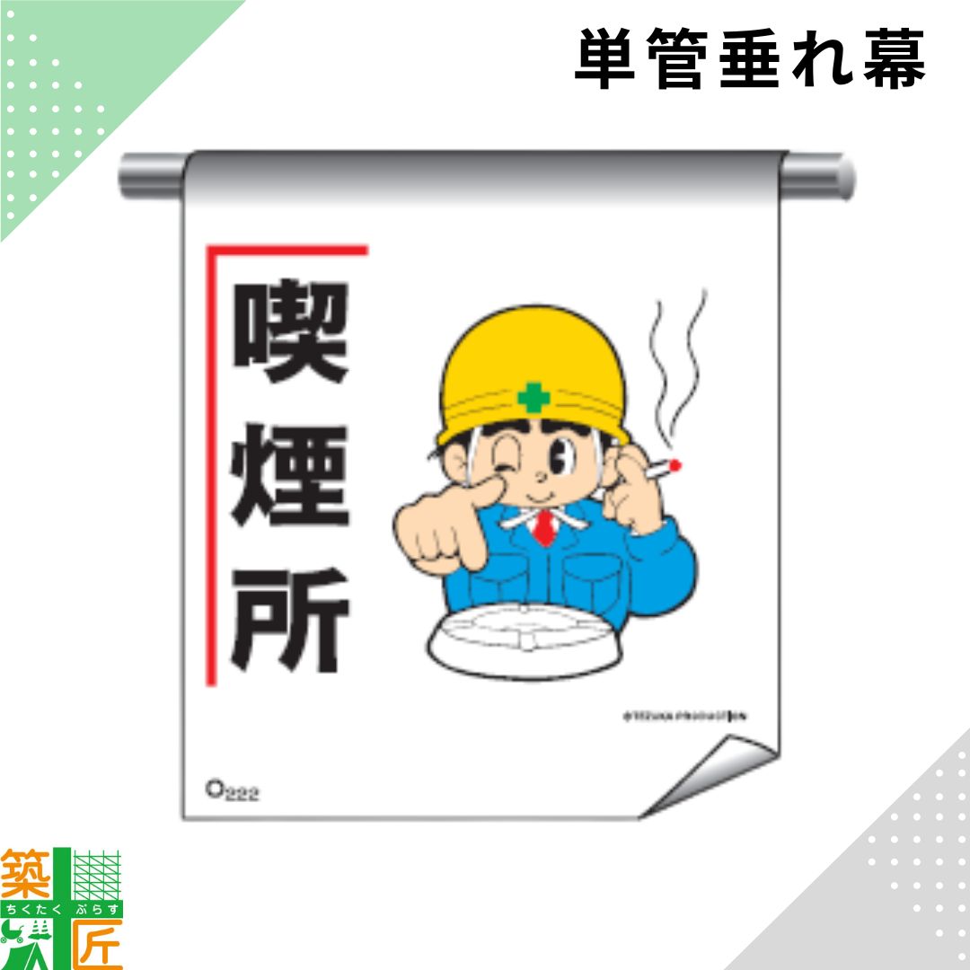 足場 単管 垂れ幕 600×450「喫煙所」マンガ まんが タイプ イラスト マジックテープ ターポリン製 注意喚起 安全対策 建設現場 看板 標識