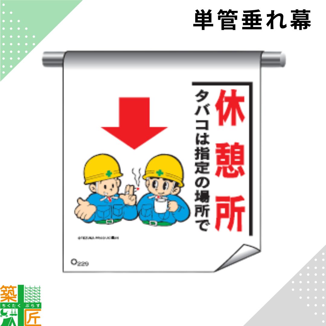 Rakuten - 足場 単管 垂れ幕 600×450「休憩所 タバコは指定の場所で」マンガ まんが タイプ イラスト マジックテープ ターポリン製 注意喚起 安全対策 建設現場 看板 標識