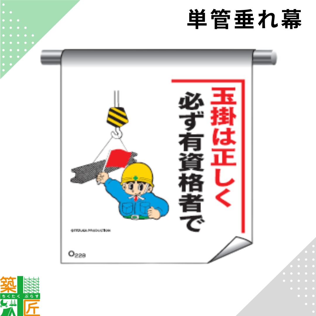 Rakuten - 【お買い物マラソン ポイント3倍】足場 単管 垂れ幕 600×450「玉掛けは正しく 必ず有資格者で」マンガ まんが タイプ イラスト マジックテープ ターポリン製 注意喚起 安全対策 建設現場 看板 標識