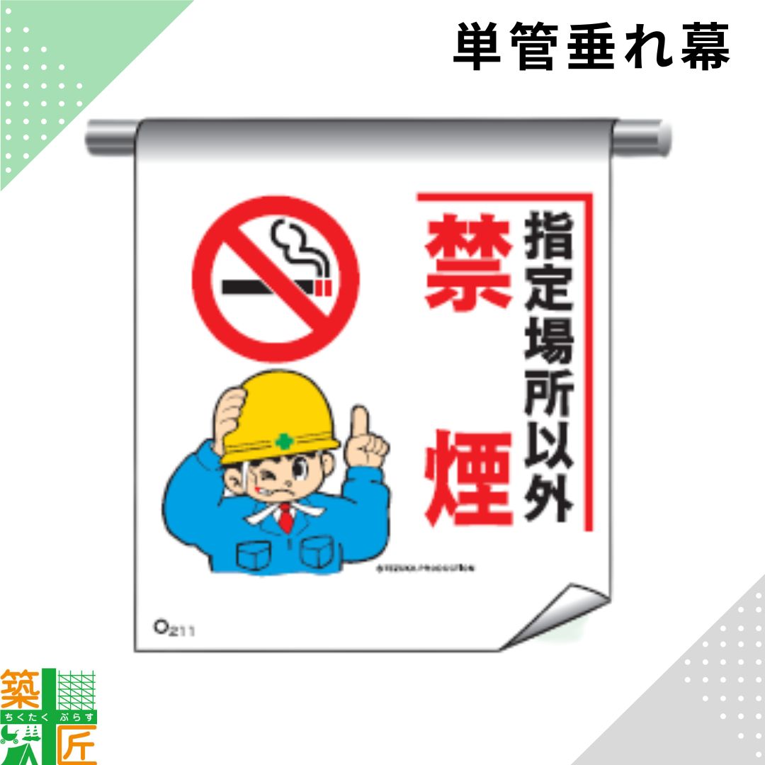 Rakuten - 【お買い物マラソン ポイント3倍】足場 単管 垂れ幕 600×450「指定場所以外 禁煙」マンガ まんが タイプ イラスト マジックテープ ターポリン製 注意喚起 安全対策 建設現場 看板 標識