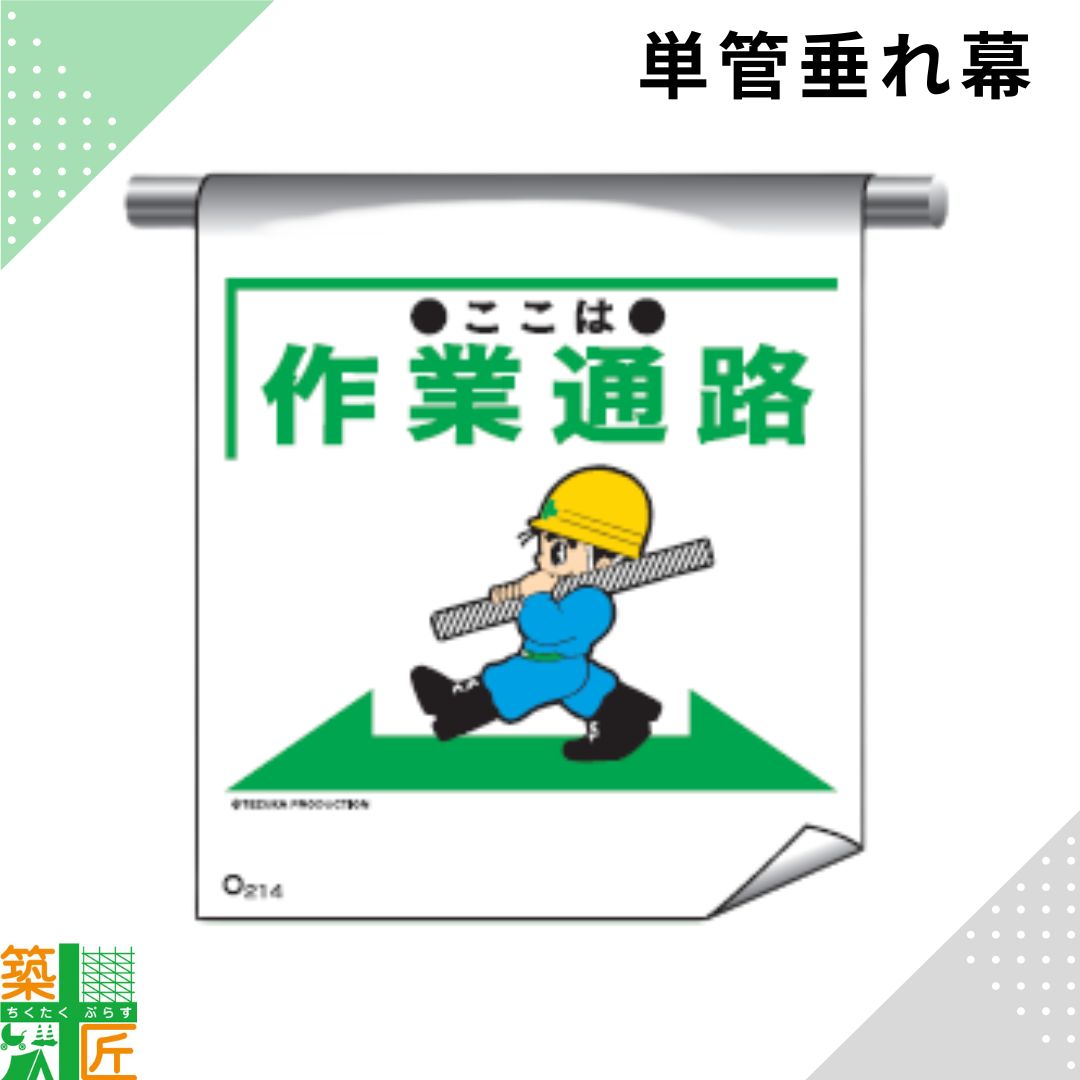 Rakuten - 足場 単管 垂れ幕 600×450「ここは作業通路」マンガ まんが タイプ イラスト マジックテープ ターポリン製 注意喚起 安全対策 建設現場 看板 標識