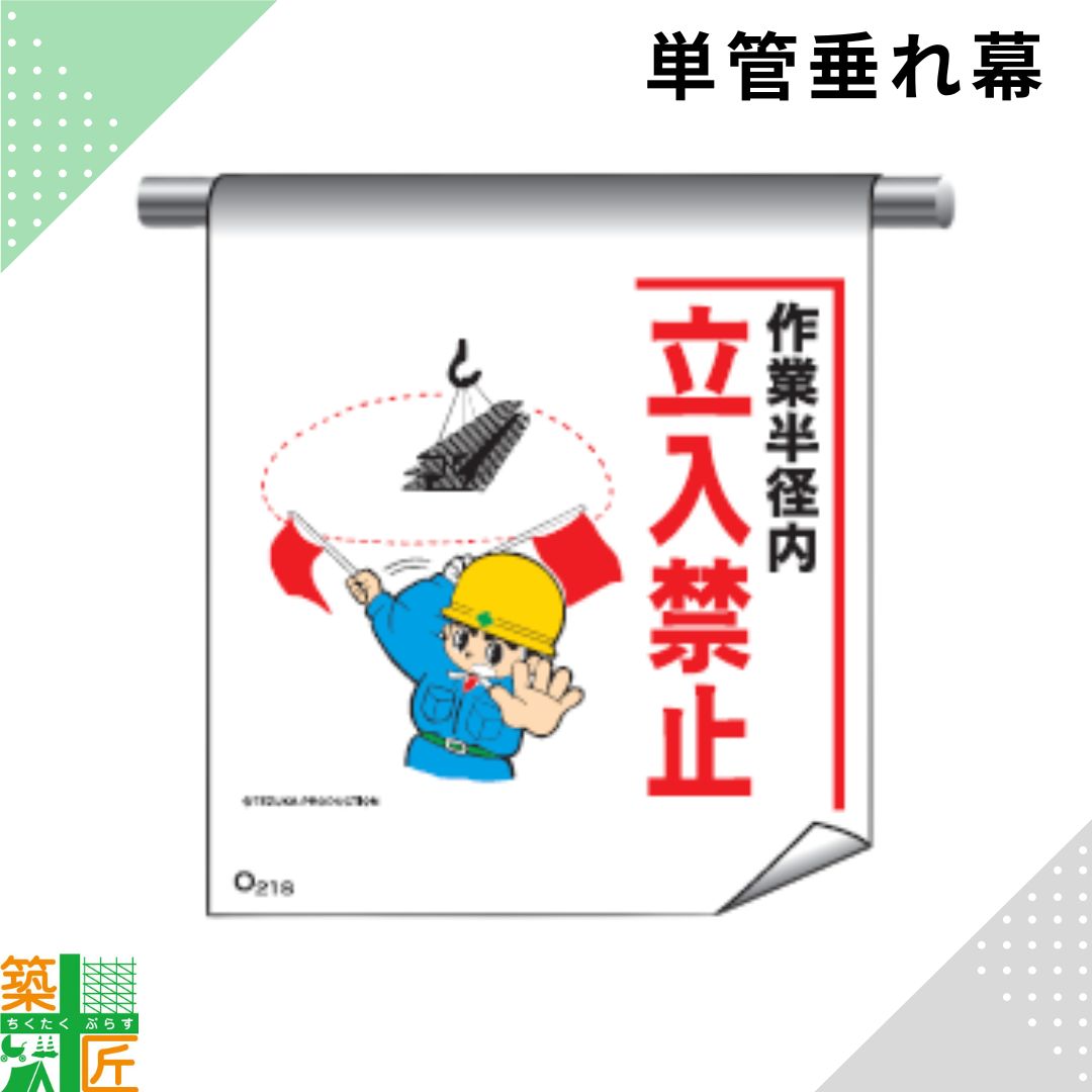 Rakuten - 足場 単管 垂れ幕 600×450「作業半径内 立入禁止」マンガ まんが タイプ イラスト マジックテープ ターポリン製 注意喚起 安全対策 建設現場 看板 標識