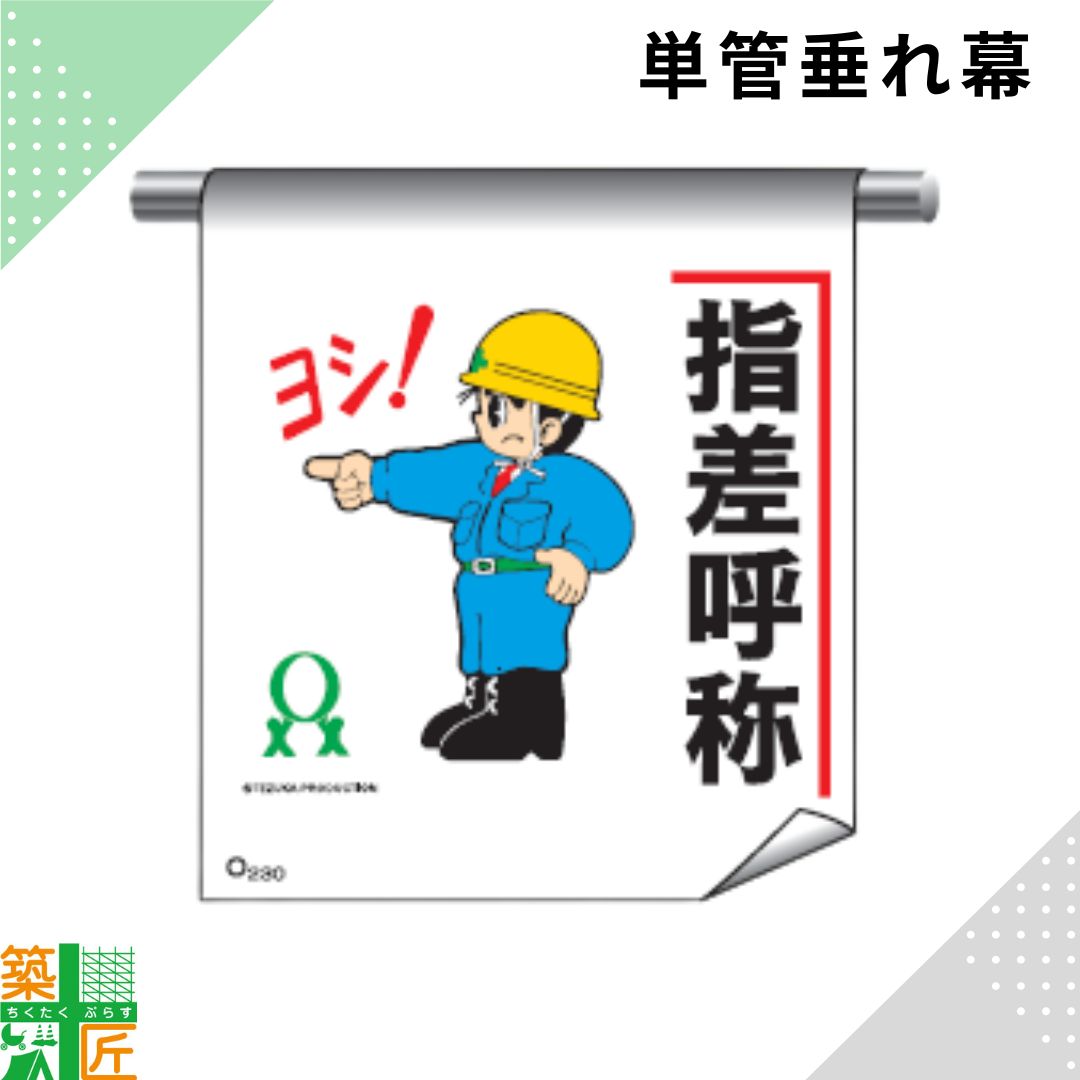 Rakuten - 【お買い物マラソン ポイント3倍】足場 単管 垂れ幕 600×450「指差呼称」マンガ まんが タイプ イラスト マジックテープ ターポリン製 注意喚起 安全対策 建設現場 看板 標識