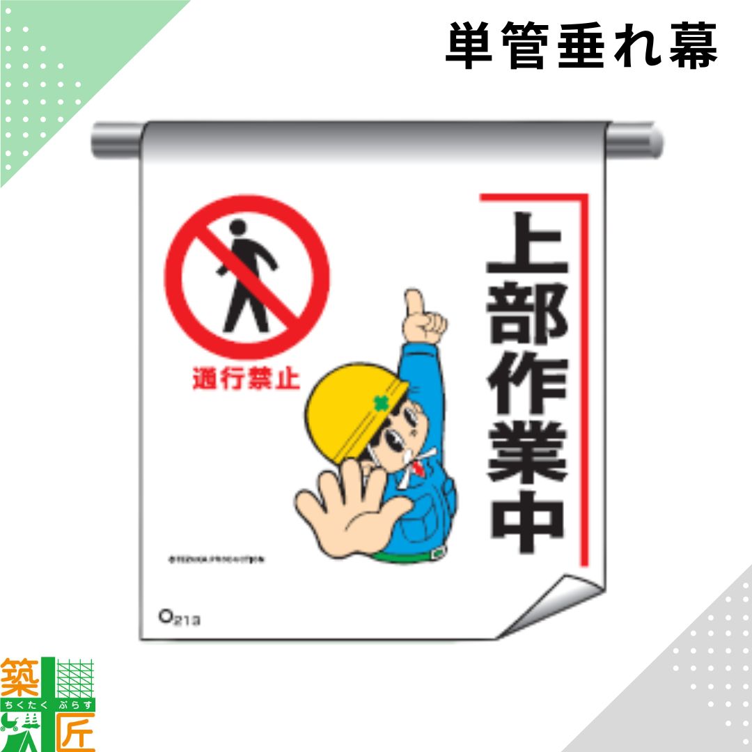 Rakuten - 足場 単管 垂れ幕 600×450「上部作業中」マンガ まんが タイプ イラスト マジックテープ ターポリン製 注意喚起 安全対策 建設現場 看板 標識