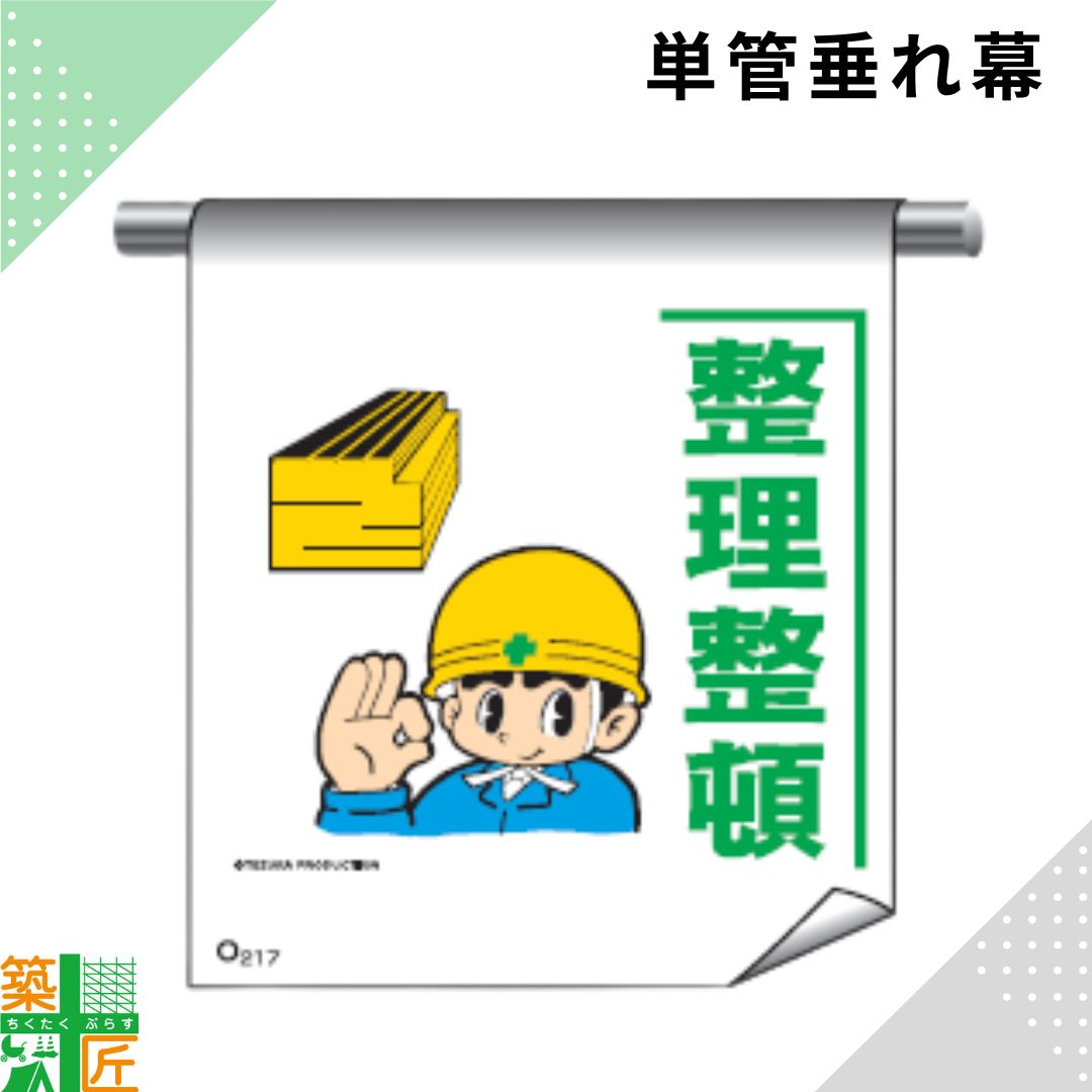 Rakuten - 足場 単管 垂れ幕 600×450「整理整頓」マンガ まんが タイプ イラスト マジックテープ ターポリン製 注意喚起 安全対策 建設現場 看板 標識