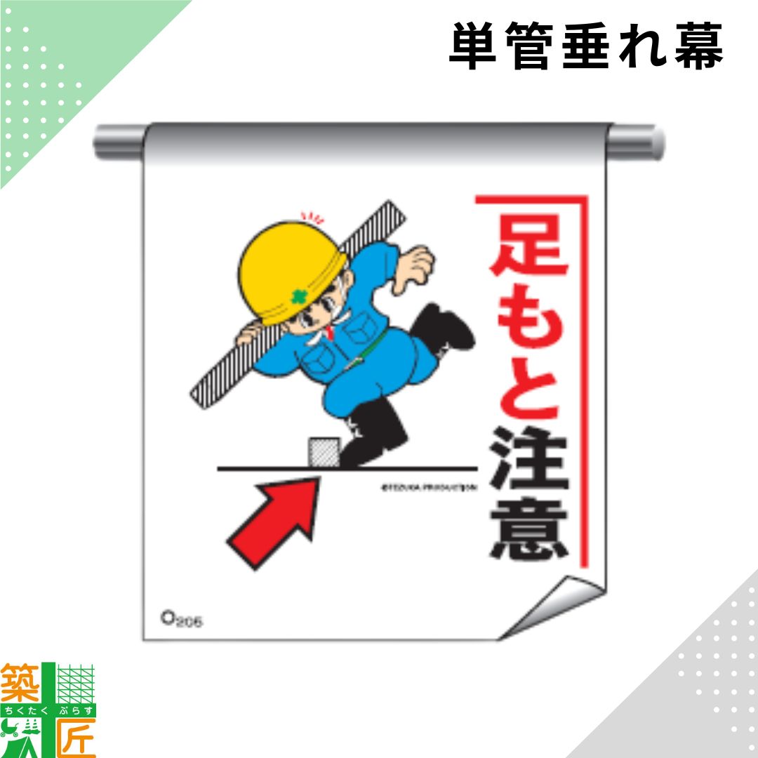 Rakuten - 【お買い物マラソン ポイント3倍】足場 単管 垂れ幕 600×450「足もと注意」マンガ まんが タイプ イラスト マジックテープ ターポリン製 注意喚起 安全対策 建設現場 看板 標識