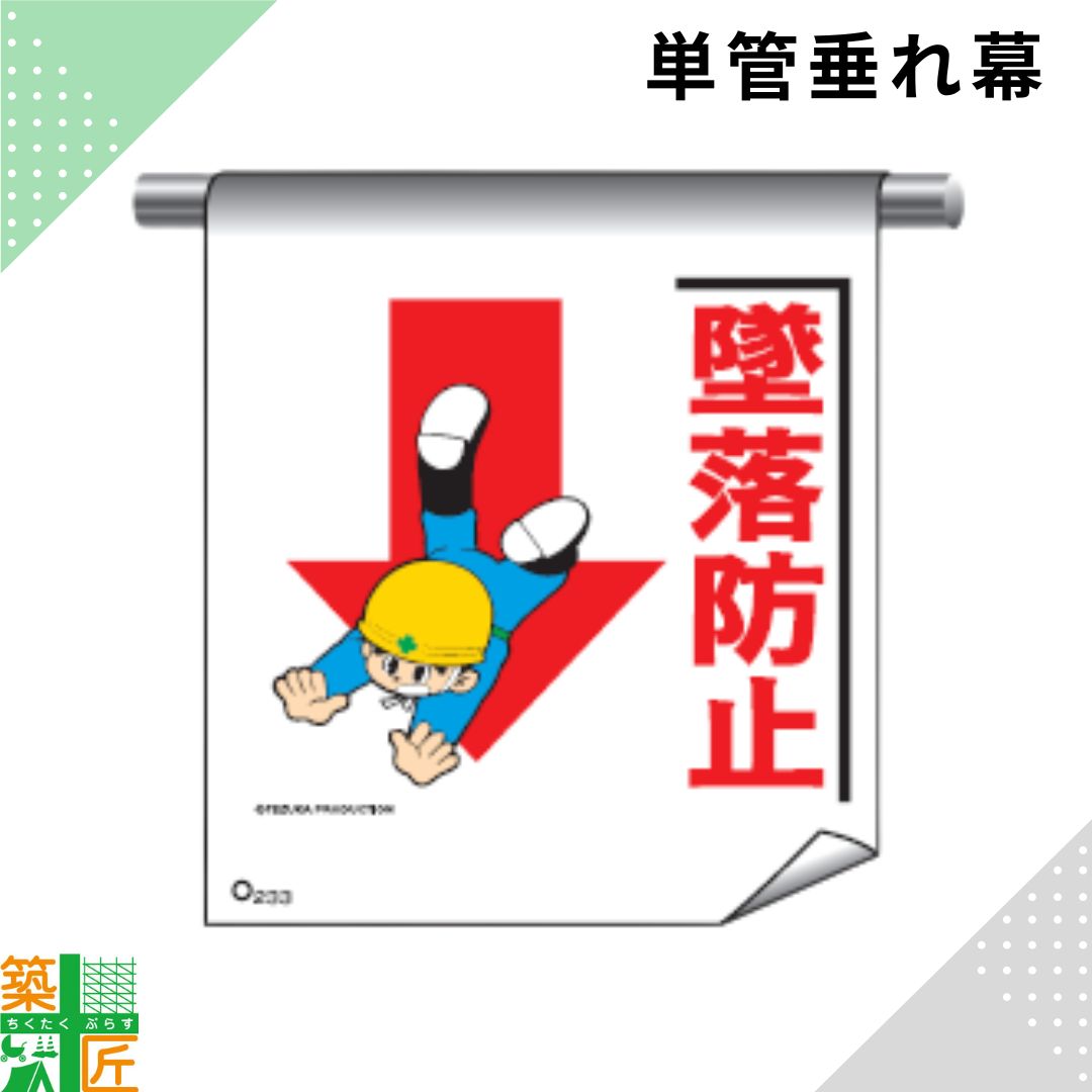 Rakuten - 【お買い物マラソン ポイント3倍】足場 単管 垂れ幕 600×450「墜落防止」マンガ まんが タイプ イラスト マジックテープ ターポリン製 注意喚起 安全対策 建設現場 看板 標識