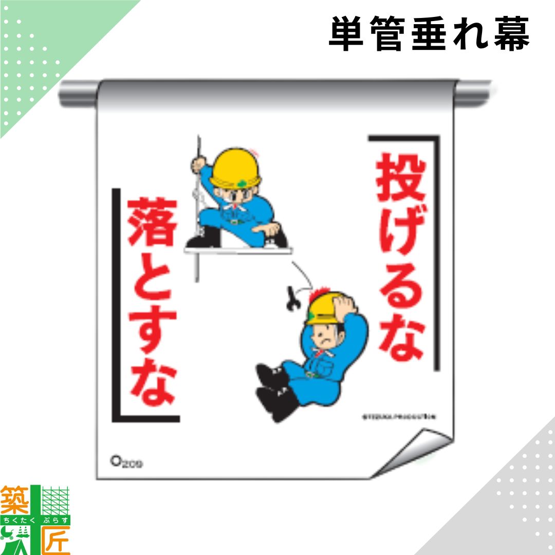 Rakuten - 【お買い物マラソン ポイント3倍】足場 単管 垂れ幕 600×450「投げるな 落とすな」マンガ まんが タイプ イラスト マジックテープ ターポリン製 注意喚起 安全対策 建設現場 看板 標識
