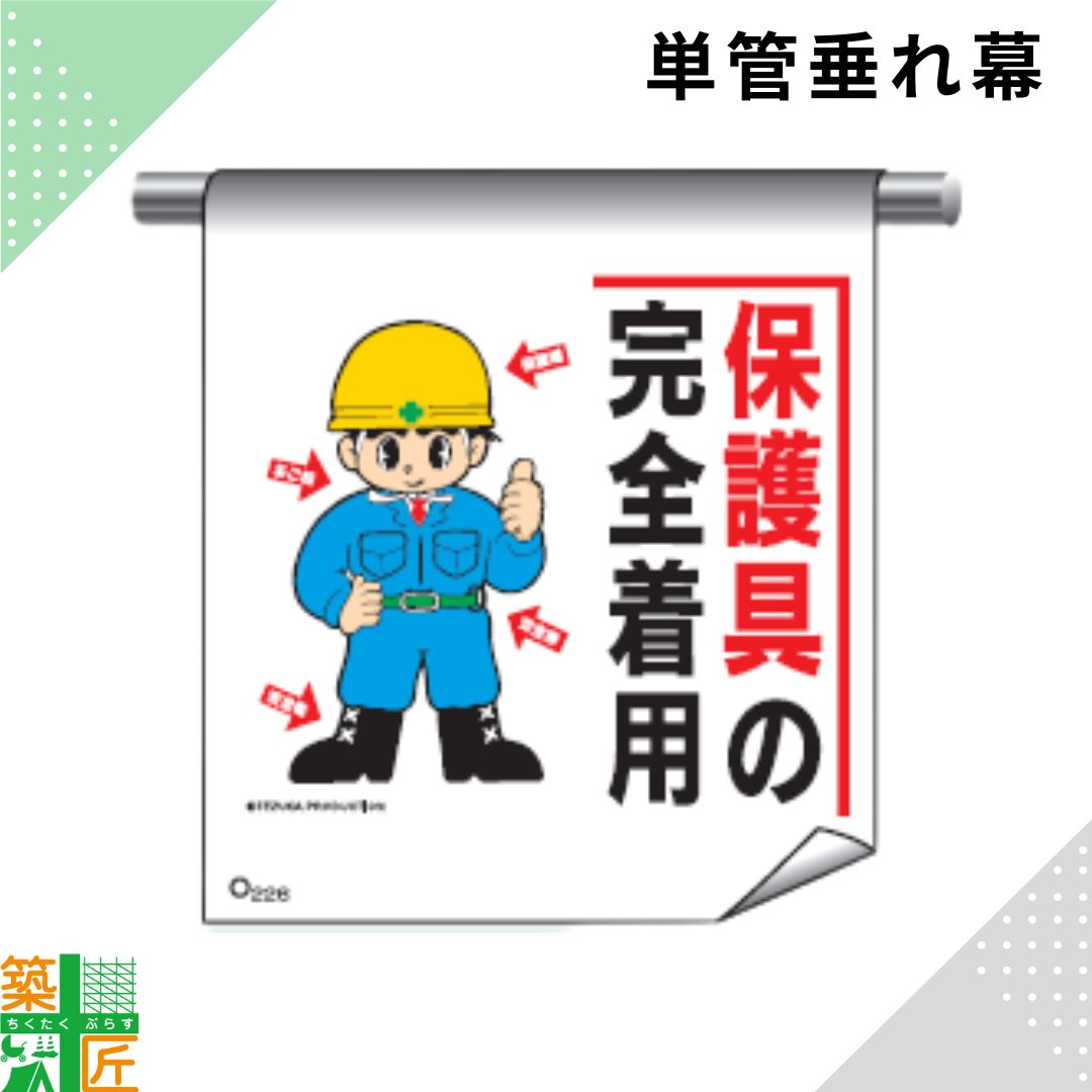 Rakuten - 足場 単管 垂れ幕 600×450「保護具の完全着用」マンガ まんが タイプ イラスト マジックテープ ターポリン製 注意喚起 安全対策 建設現場 看板 標識