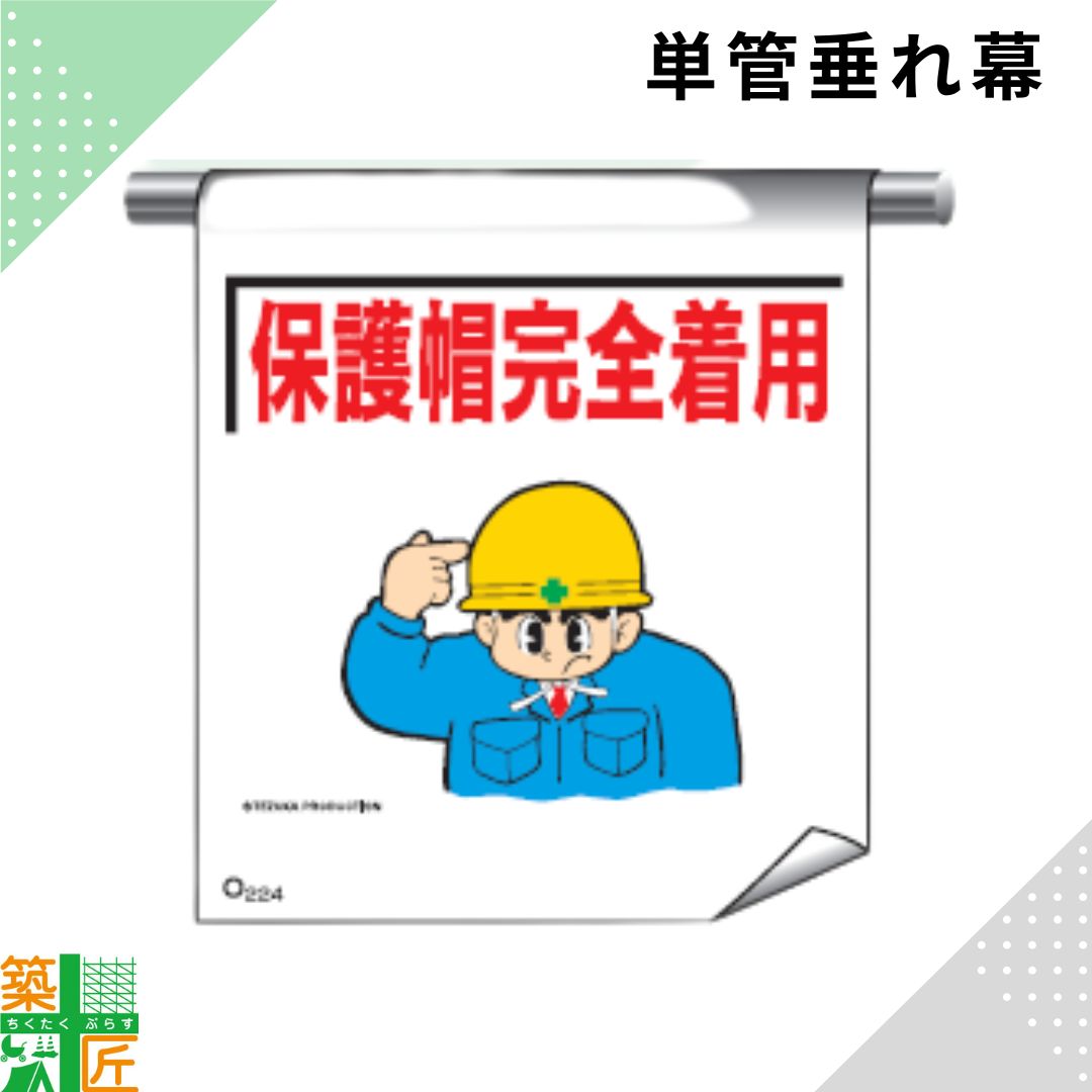 Rakuten - 【お買い物マラソン ポイント3倍】足場 単管 垂れ幕 600×450「保護帽完全着用」マンガ まんが タイプ イラスト マジックテープ ターポリン製 注意喚起 安全対策 建設現場 看板 標識