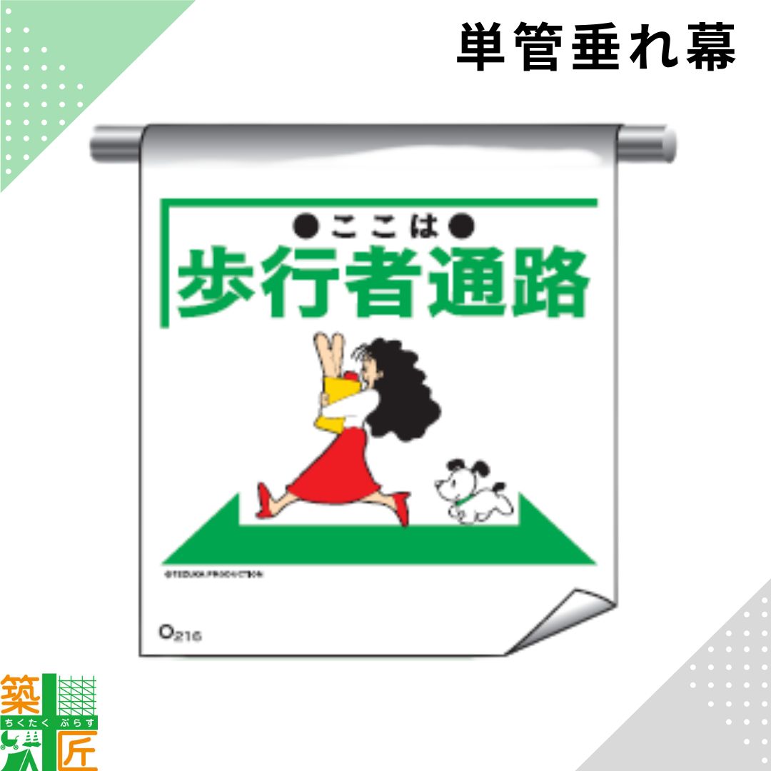 Rakuten - 足場 単管 垂れ幕 600×450「ここは 歩行者通路」マンガ まんが タイプ イラスト マジックテープ ターポリン製 注意喚起 安全対策 建設現場 看板 標識