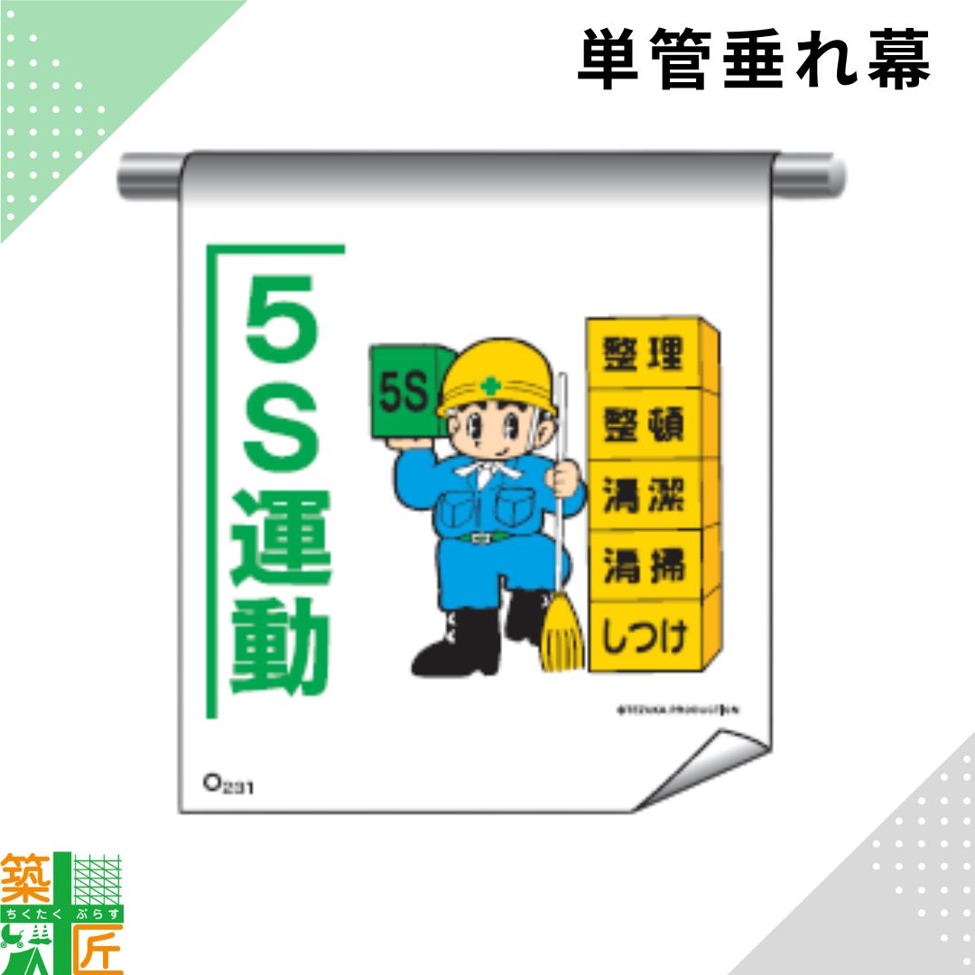 Rakuten - 【お買い物マラソン ポイント3倍】足場 単管 垂れ幕 600×450「5S運動」マンガ まんが タイプ イラスト マジックテープ ターポリン製 注意喚起 安全対策 建設現場 看板 標識