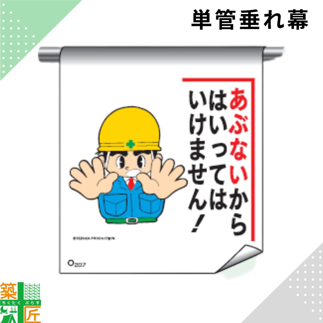 Rakuten - 【お買い物マラソン ポイント3倍】足場 単管 垂れ幕 600×450「あぶないからはいってはいけません」マンガ まんが タイプ イラスト マジックテープ ターポリン製 注意喚起 安全対策 建設現場 看板 標識