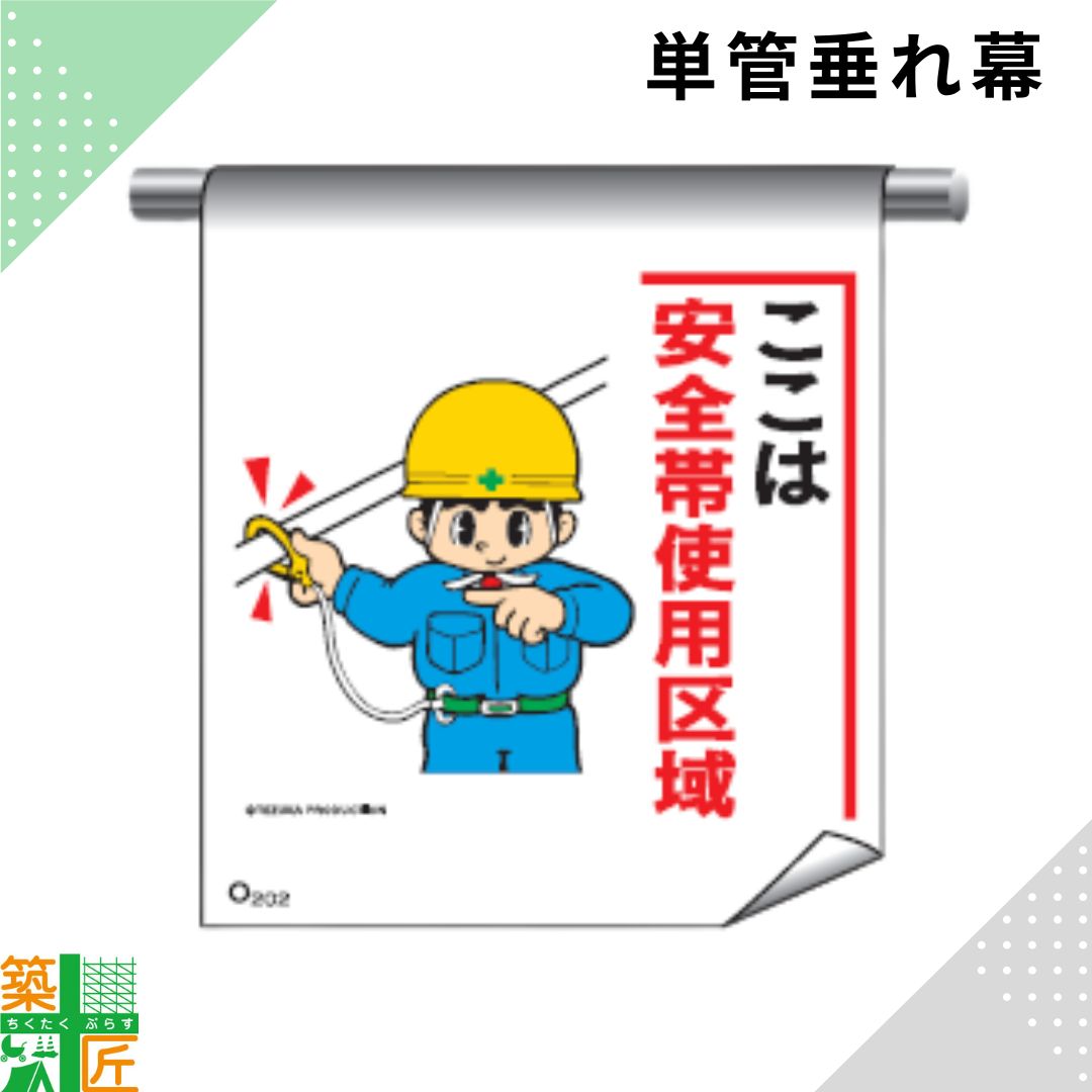 Rakuten - 足場 単管 垂れ幕 600×450「ここは安全帯使用区域」マンガ まんが タイプ イラスト マジックテープ ターポリン製 注意喚起 安全対策 建設現場 看板 標識