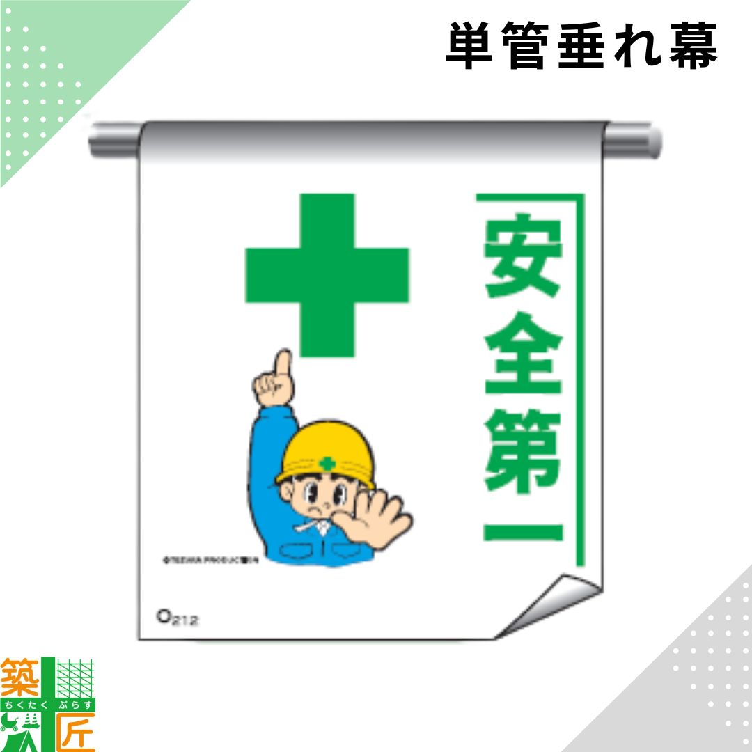 Rakuten - 足場 単管 垂れ幕 600×450「安全第一」マンガ まんが タイプ イラスト マジックテープ ターポリン製 注意喚起 安全対策 建設現場 看板 標識