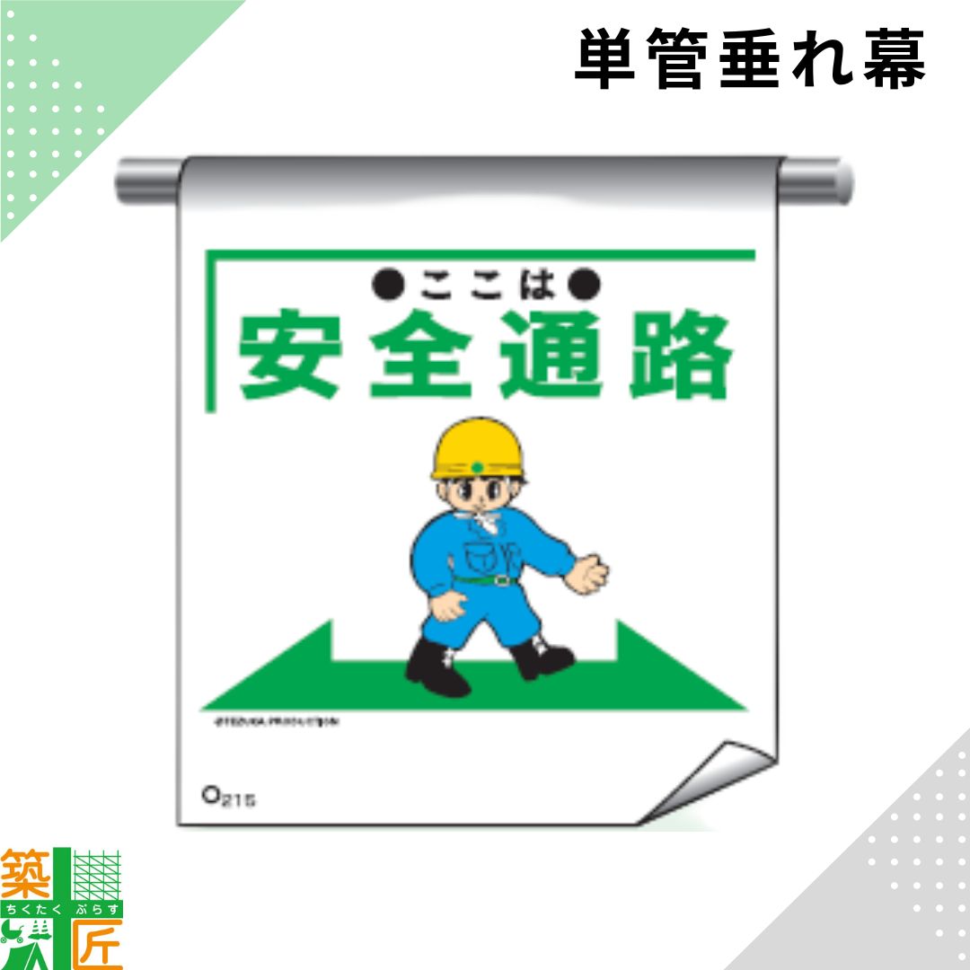 Rakuten - 【お買い物マラソン ポイント3倍】足場 単管 垂れ幕 600×450「ここは安全通路」マンガ まんが タイプ イラスト マジックテープ ターポリン製 注意喚起 安全対策 建設現場 看板 標識