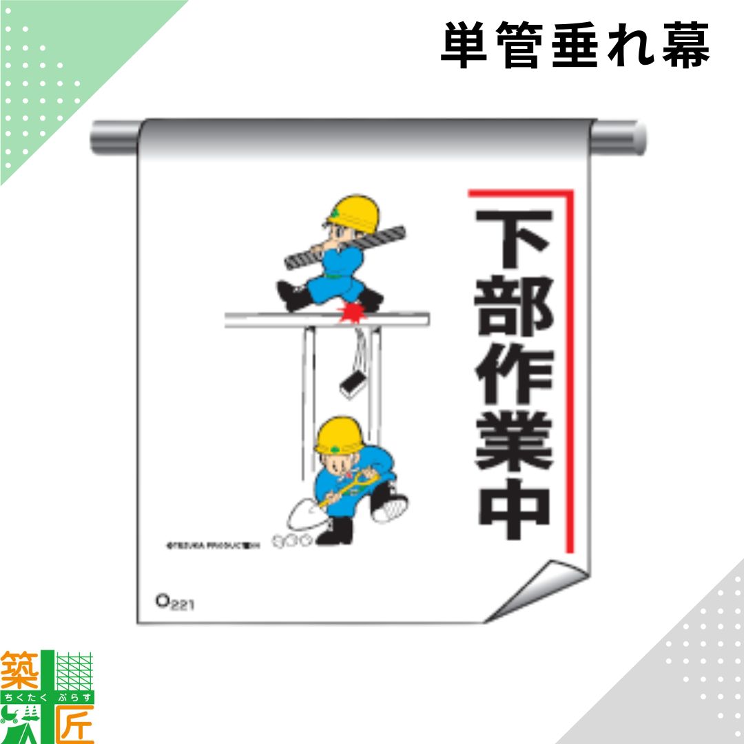 Rakuten - 足場 単管 垂れ幕 600×450「下部作業中」マンガ まんが タイプ イラスト マジックテープ ターポリン製 注意喚起 安全対策 建設現場 看板 標識