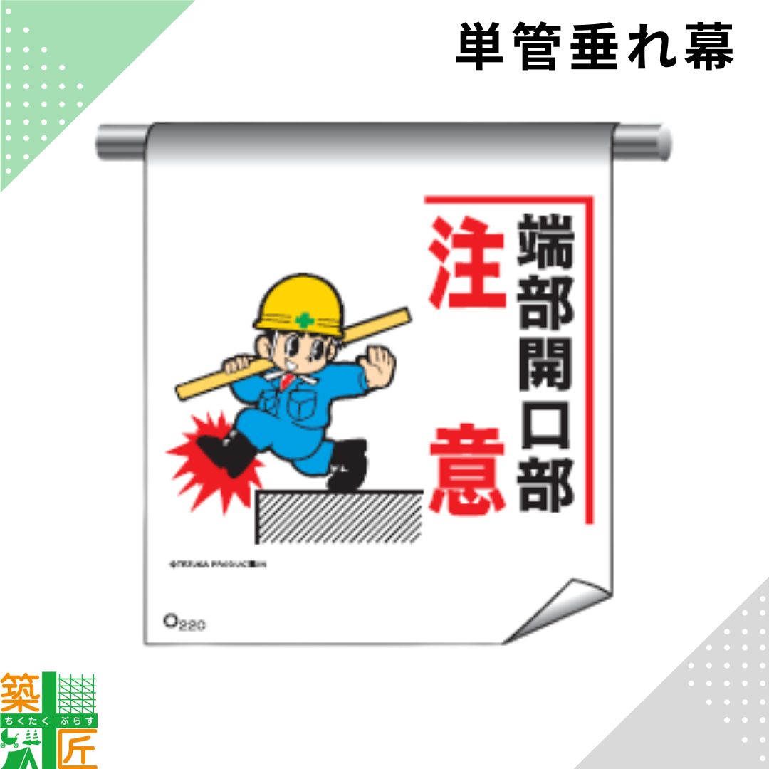 Rakuten - 【お買い物マラソン ポイント3倍】足場 単管 垂れ幕 600×450「端部開口部注意」マンガ まんが タイプ イラスト マジックテープ ターポリン製 注意喚起 安全対策 建設現場 看板 標識