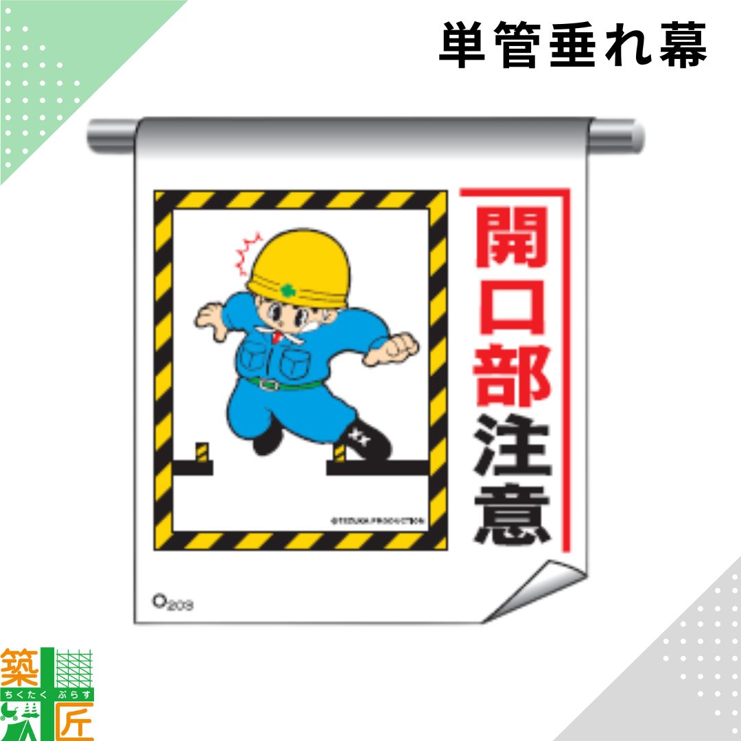Rakuten - 足場 単管 垂れ幕 600×450「開口部注意」マンガ まんが タイプ イラスト マジックテープ ターポリン製 注意喚起 安全対策 建設現場 看板 標識