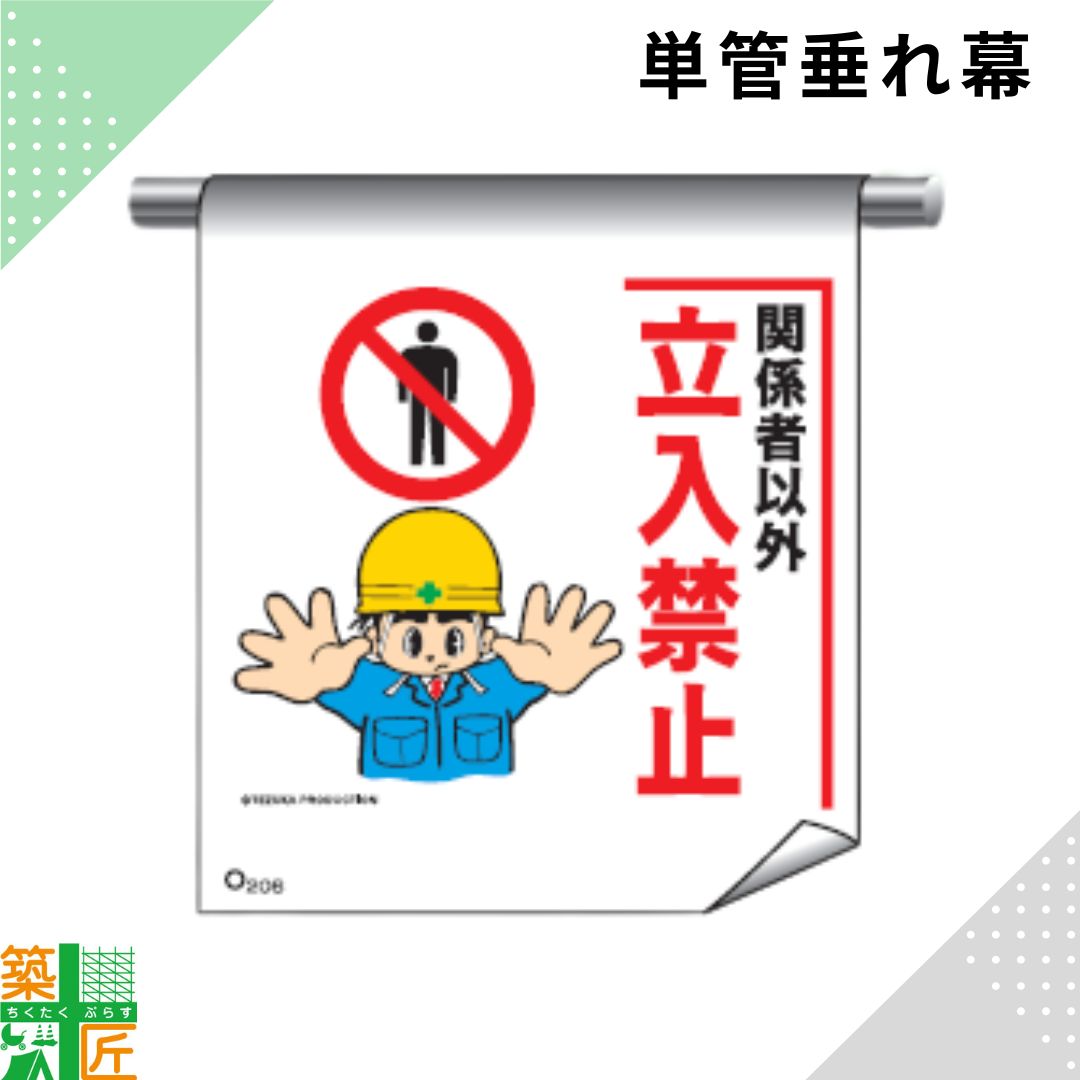 Rakuten - 足場 単管 垂れ幕 600×450「関係者以外立入禁止」マンガ まんが タイプ イラスト マジックテープ ターポリン製 注意喚起 安全対策 建設現場 看板 標識