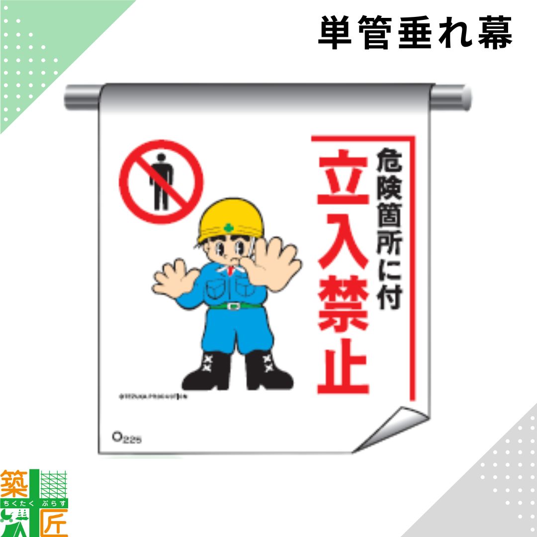 Rakuten - 足場 単管 垂れ幕 600×450「危険箇所に付立入禁止」マンガ まんが タイプ イラスト マジックテープ ターポリン製 注意喚起 安全対策 建設現場 看板 標識