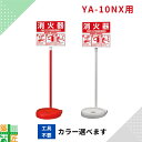 【限定クーポン配布中】【数量割引あり】 消火器 設置台 10型用 赤 白 レッド ホワイト YA-10NX シグナル カラー スタンド 家庭用 業務用 ヤマトプロテック