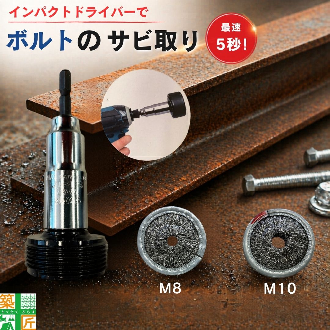 Rakuten - ボルト用 サビ取り 錆取りブラシ インパクトドライバー用 M8 M10対応 国産 サカタ製作所 交換可能 電動ドライバー ドリルドライバー