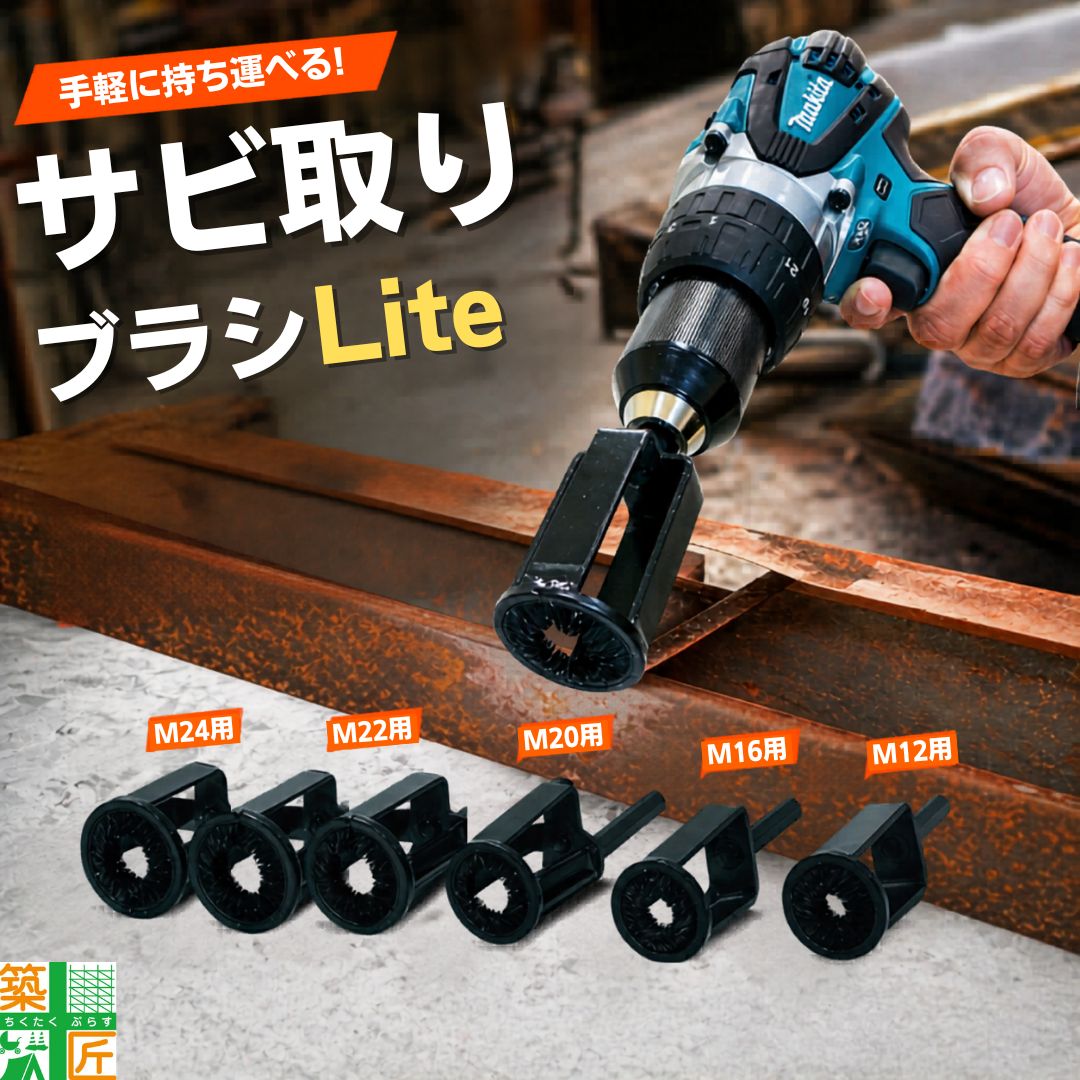 Rakuten - 【数量割引あり】ボルト用 サビ取り 錆取りブラシ ソケット 電動ドライバー用 各種サイズ対応 Lite ライト 国産 サカタ製作所 M12 M16 M20 M22 M24