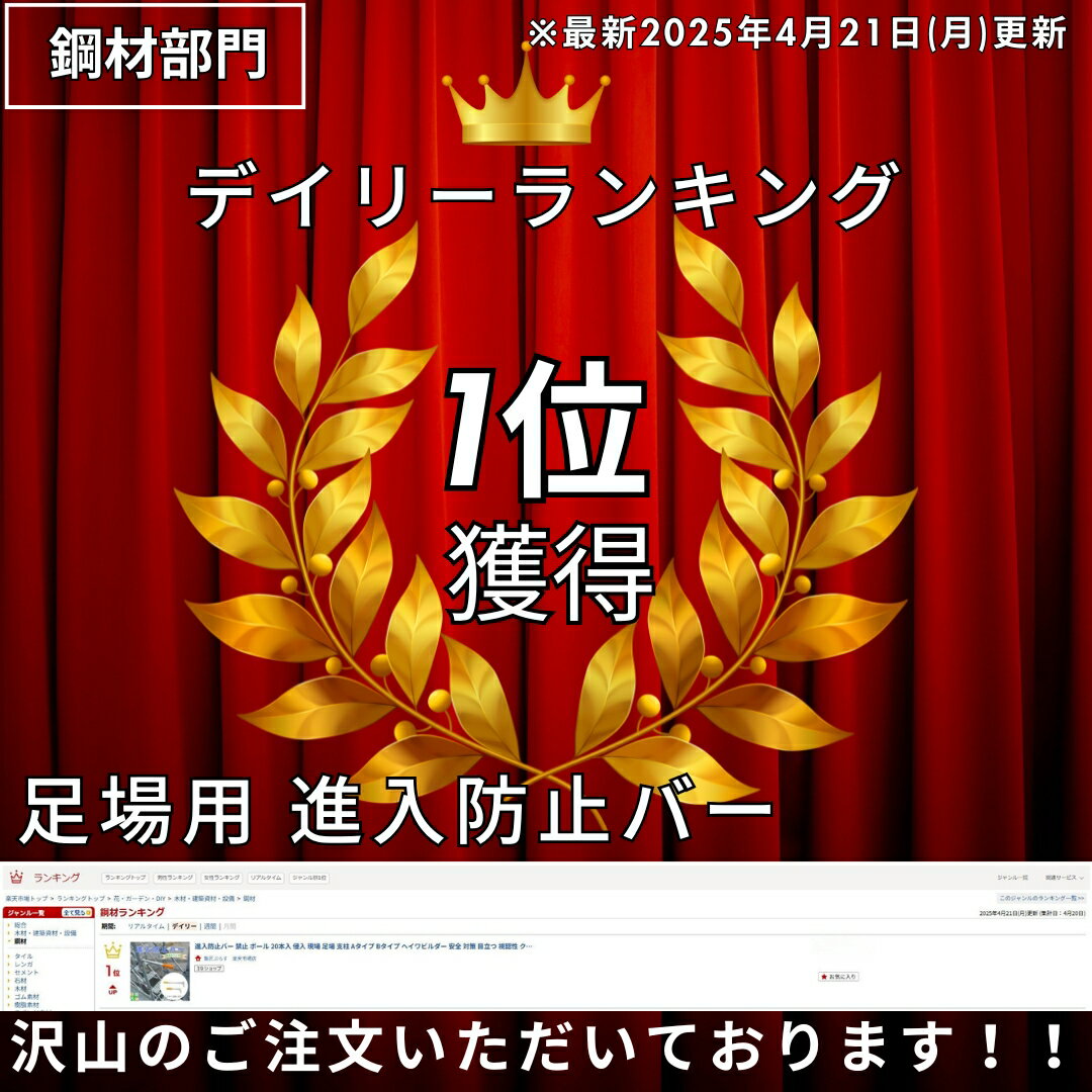 【お買い物マラソン ポイント4倍】【楽天ランキング1位獲得】進入防止バー 禁止 ポール 20本入 侵入 現場 足場 支柱 Aタイプ Bタイプ ヘイワビルダー 安全 対策 目立つ 視認性 クサビ 平和 信和 2