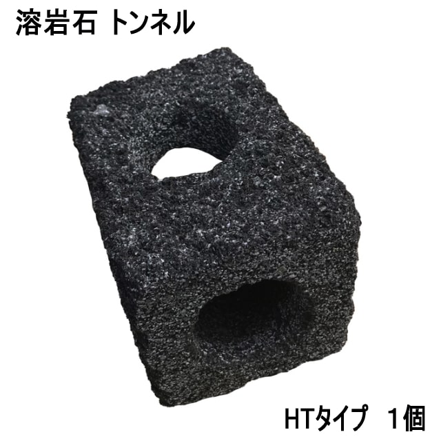 水槽用 石 溶岩石 トンネル 横置き HTタイプ 1個 約14.5×10×10cm 水槽用石 平 レイアウト アクアリウム 水槽 水槽石 溶岩 トンネル型 隠れ家 シェルター アクアリウムストーン 自然石 天然石 レイアウトストーン 装飾 水槽の石